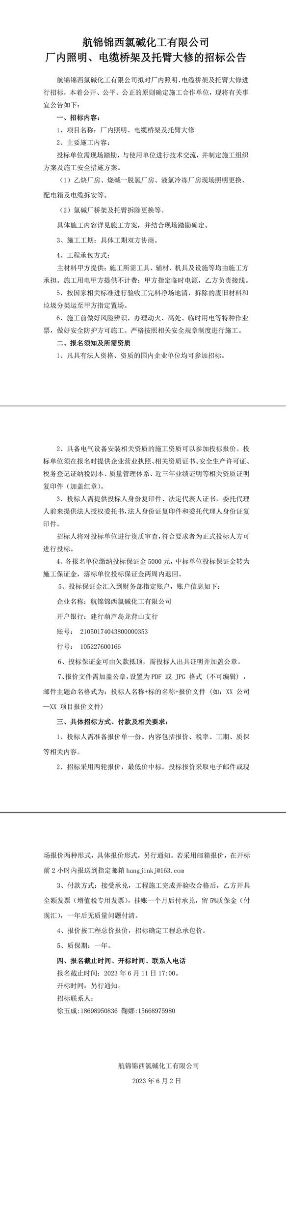 招標(biāo)公告（廠內(nèi)照明、電纜橋架及托臂大修）-1_副本.jpg