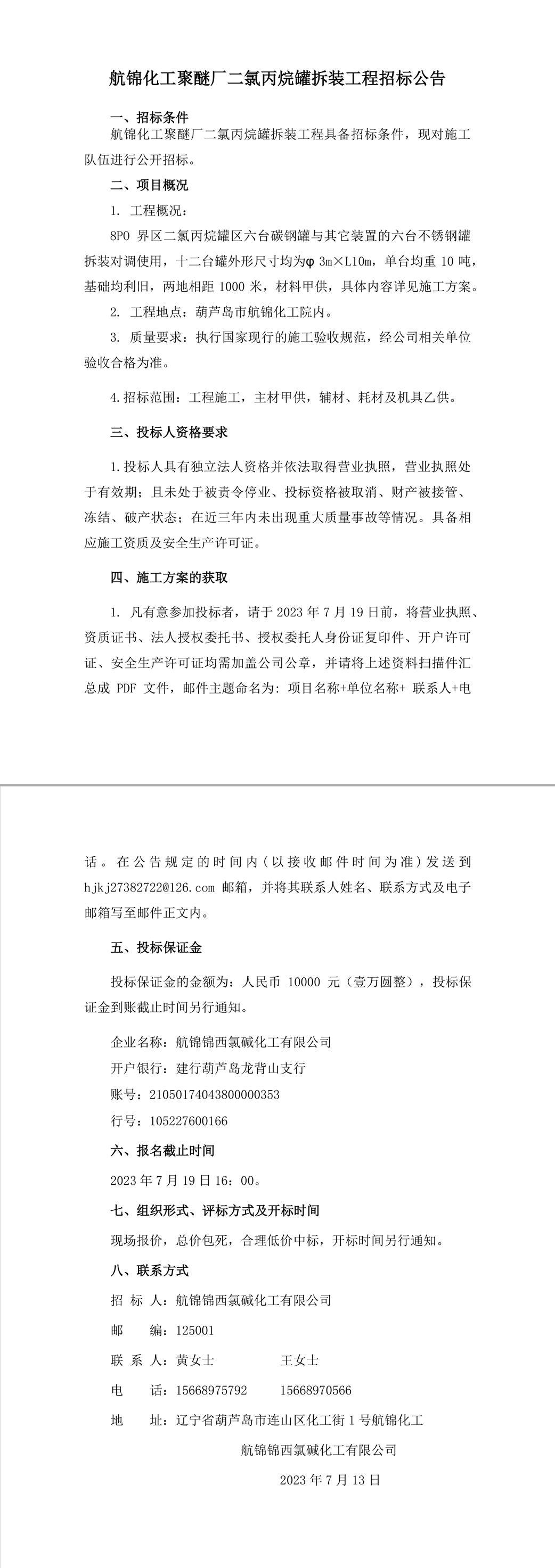 航錦化工聚醚廠二氯丙烷罐拆裝招標(biāo)公告-1_副本.jpg