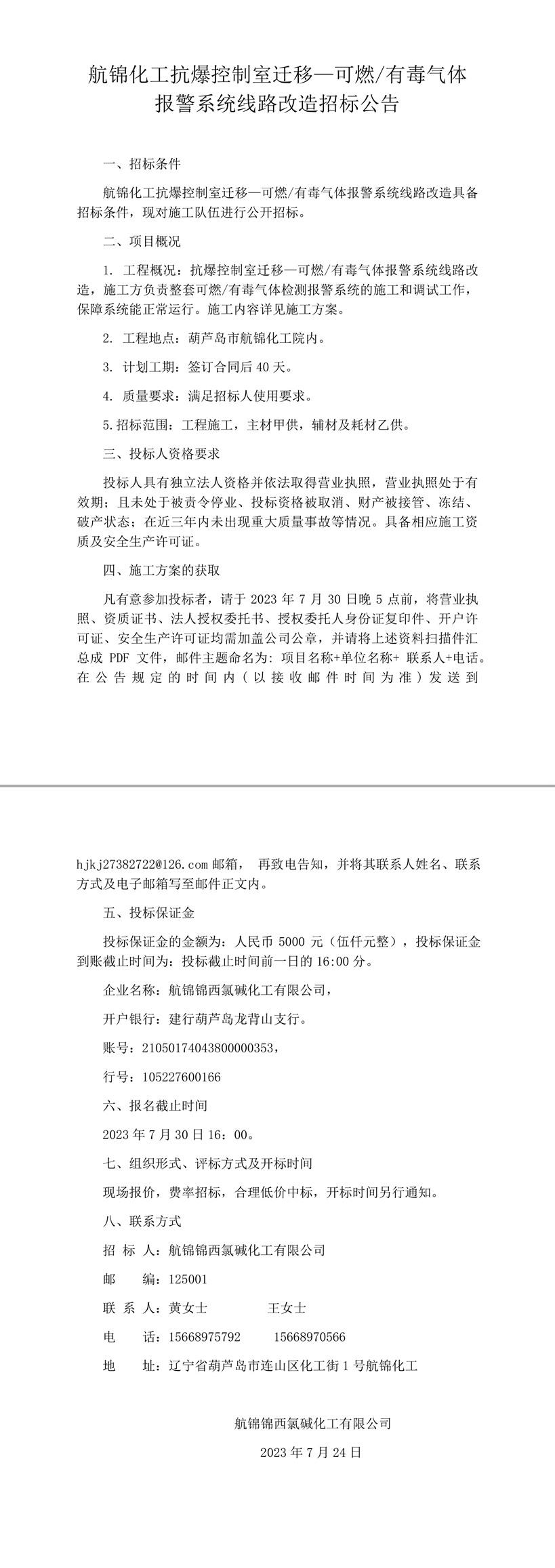航錦化工抗爆控制室遷移—可燃／有毒氣體報警系統(tǒng)線路改造招標(biāo)公告-1 拷貝_副本.jpg