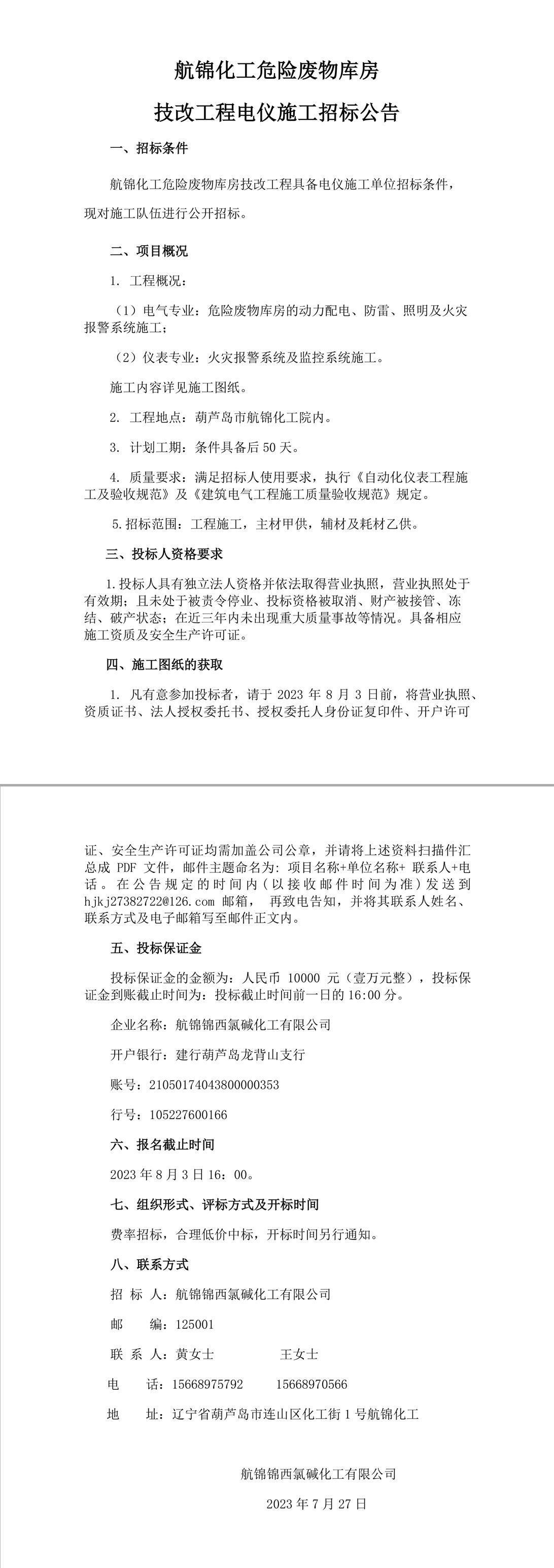 航錦化工危廢庫房電儀施工招標(biāo)公告-1_副本.jpg