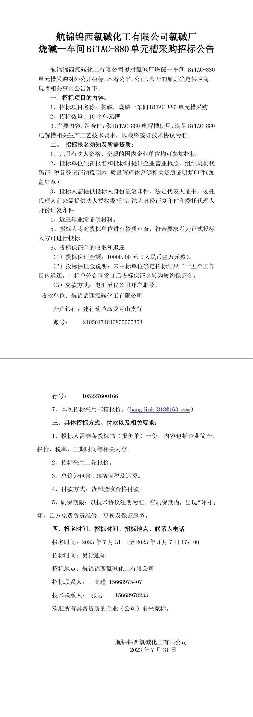 招標公告（燒堿一車間單元槽）-1_副本.jpg