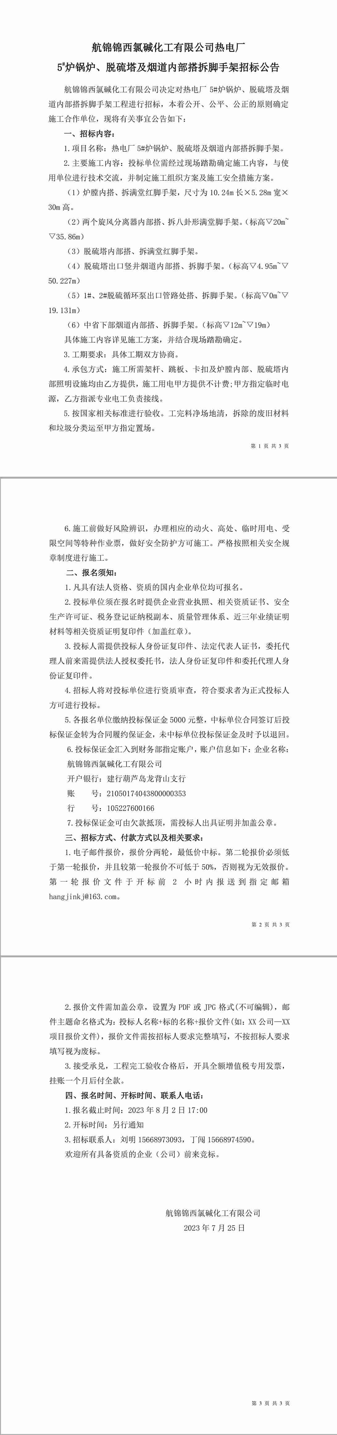 招標(biāo)公告（熱電廠爐機(jī)車間5#爐鍋爐、脫硫塔及煙道內(nèi)部搭拆腳手架）-1_副本.jpg