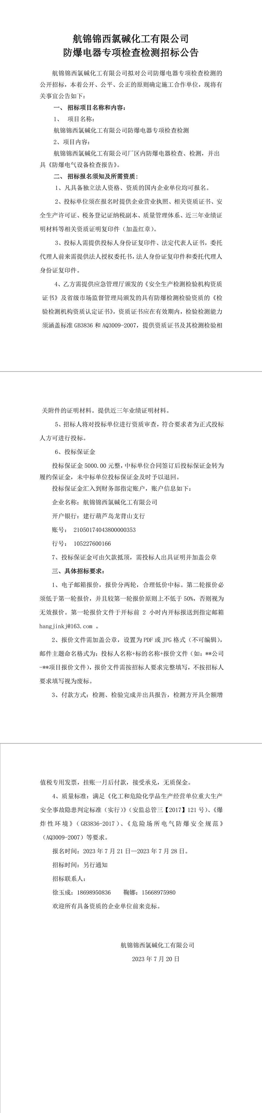 招標公告（航錦化工防爆電器專項檢查檢測）-1_副本.jpg