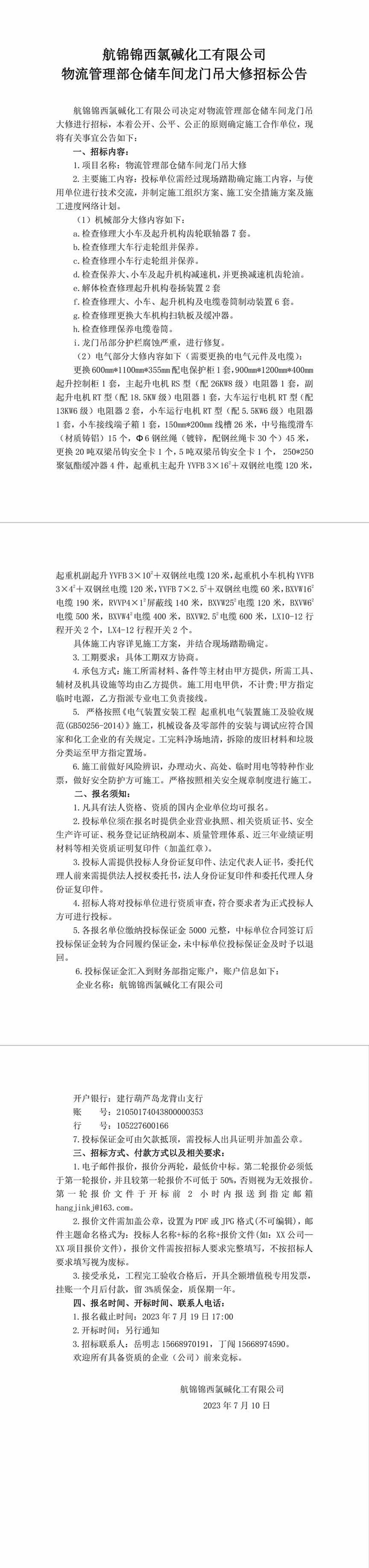 招標(biāo)公告（航錦化工物流管理部倉儲車間龍門吊大修）-1_副本.jpg