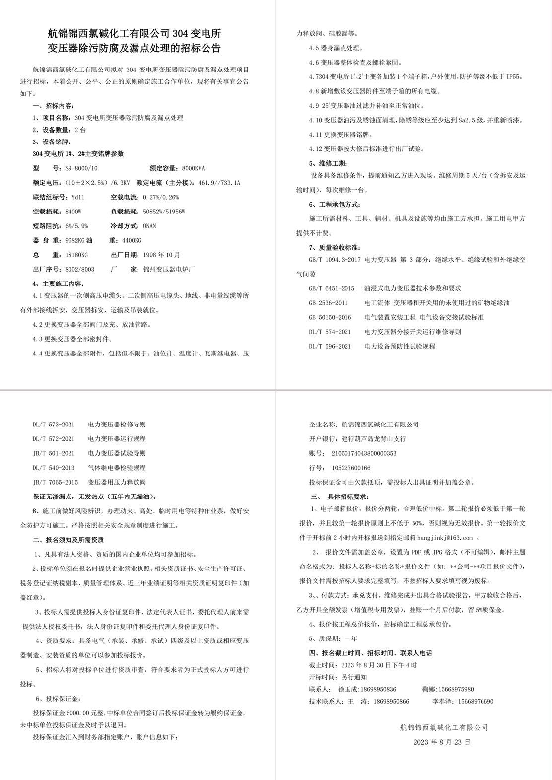 招標(biāo)公告（304變電所變壓器除污防腐及漏點(diǎn)處理）-1_副本.jpg
