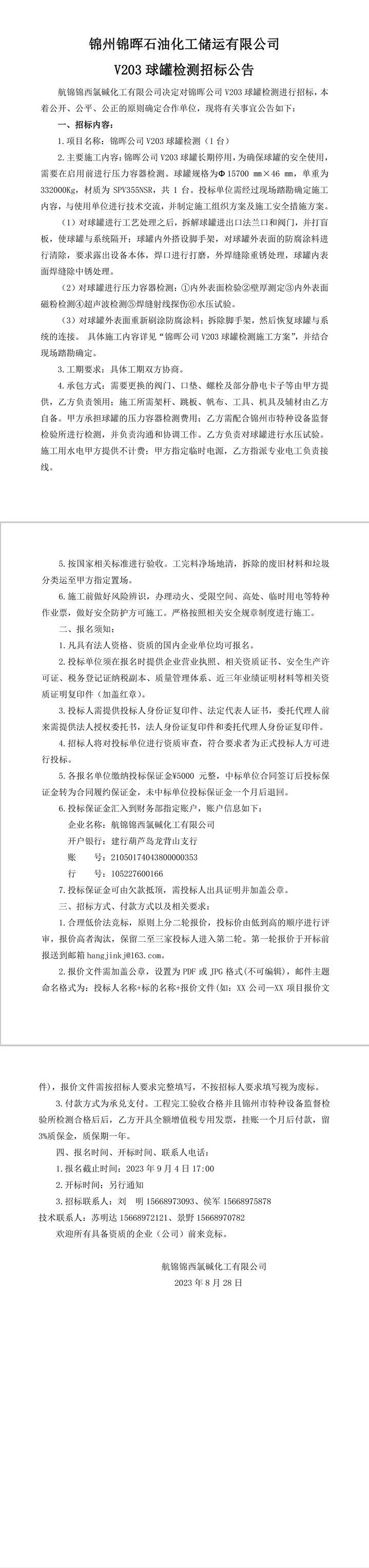 招標(biāo)公告（錦暉公司V203球罐檢測）-1_副本.jpg
