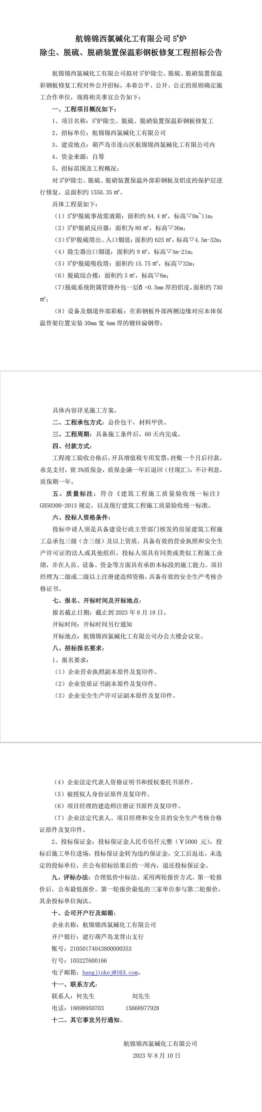 5_爐除塵、脫硫、脫硝裝置保溫彩鋼板修復工程招標公告-1_副本.jpg