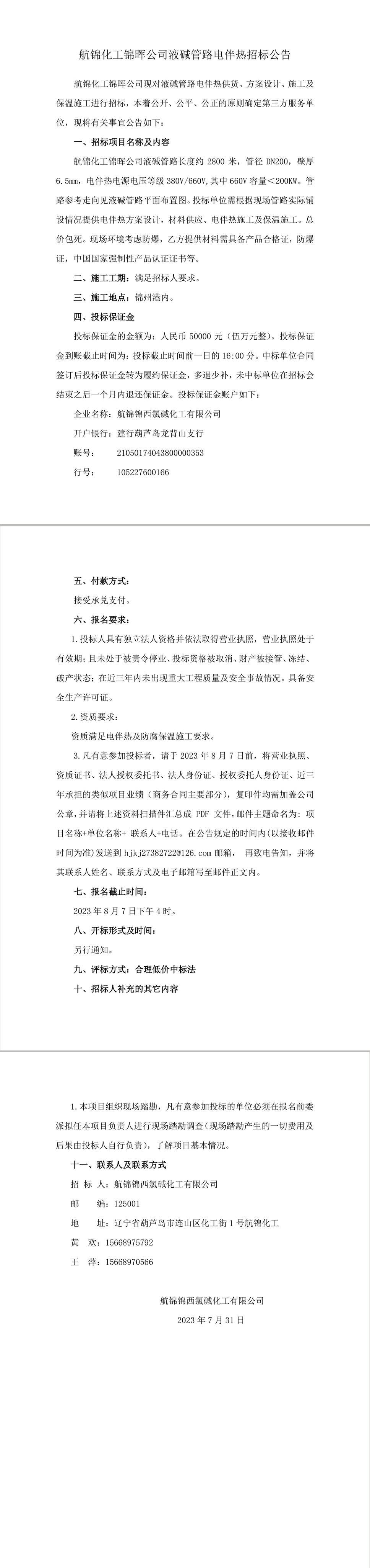 錦暉公司液堿管路電伴熱招標(biāo)公告-1_副本.jpg
