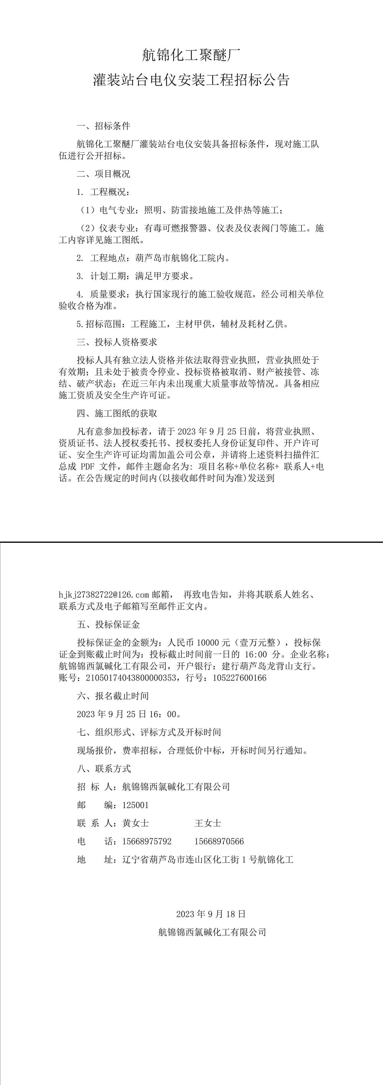 航錦化工聚醚廠灌裝站臺電儀安裝工程招標(biāo)公告-1_副本.jpg