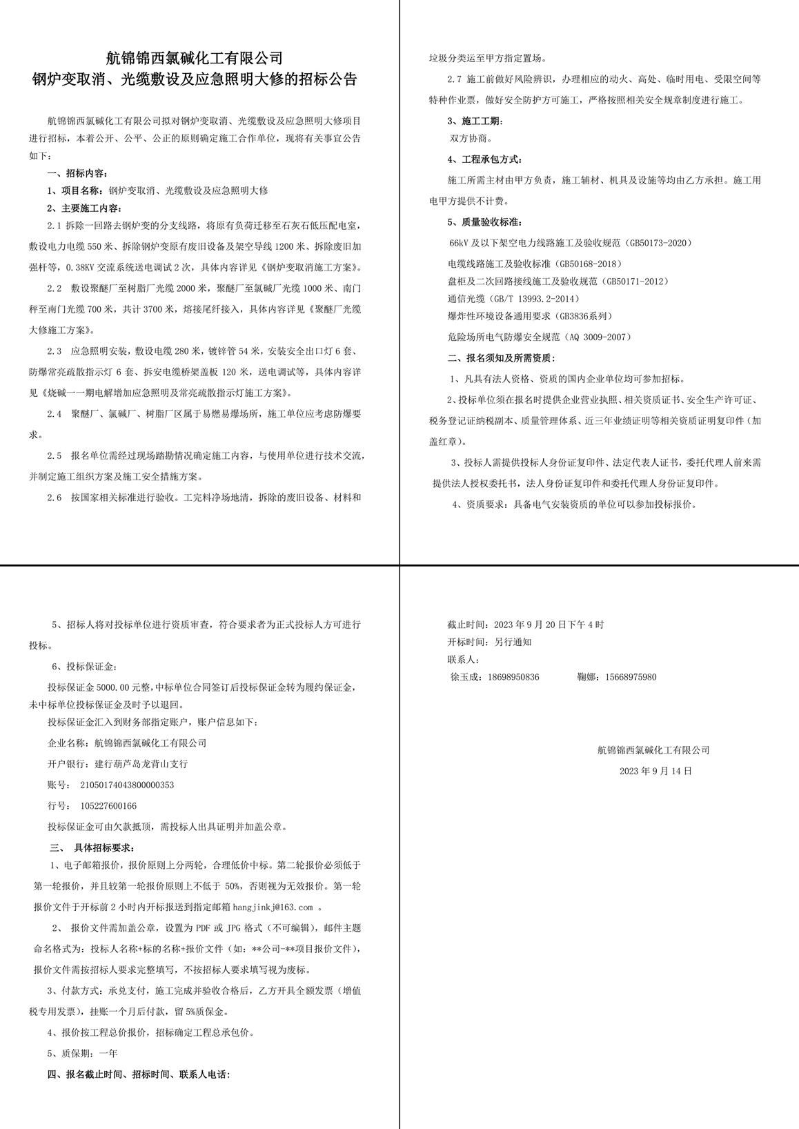 招標(biāo)公告（鋼爐變?nèi)∠?、光纜敷設(shè)及應(yīng)急照明大修）-1_副本_副本.jpg