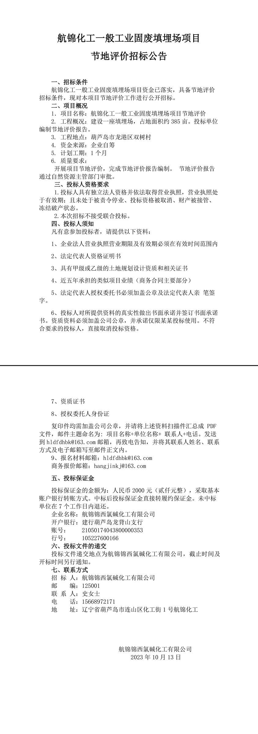 節(jié)地評(píng)價(jià)招標(biāo)公告[1]-1_副本.jpg