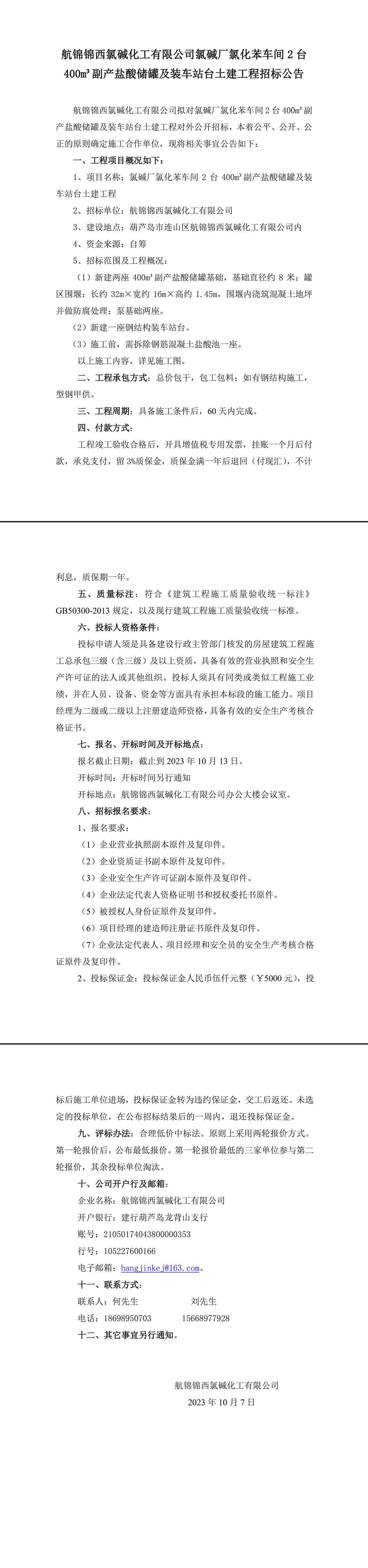 氯堿廠氯化苯車間2臺(tái)400m3副產(chǎn)鹽酸儲(chǔ)罐及裝車站臺(tái)土建工程招標(biāo)公告-1_副本.jpg