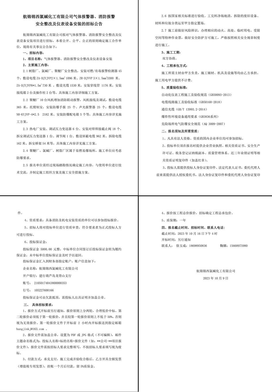 招標(biāo)公告（氣體報(bào)警器、消防報(bào)警安全整改及儀表設(shè)備安裝）-1_副本.jpg