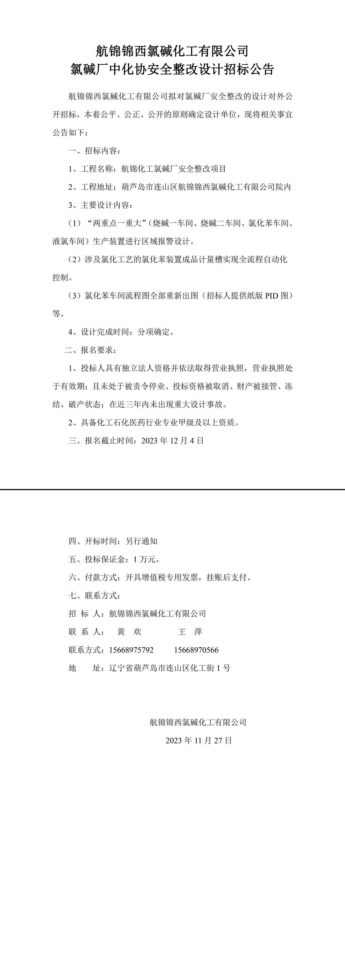 氯堿廠中化協(xié)安全整改設計招標公告-1_副本.jpg