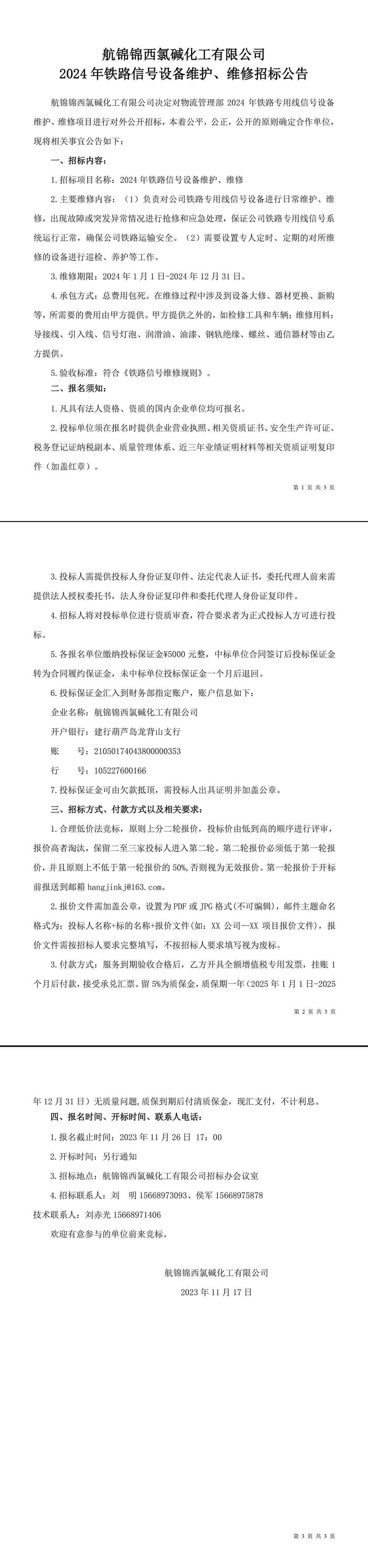 招標(biāo)公告（2024年鐵路信號(hào)設(shè)備維護(hù)、維修）-1_副本.jpg