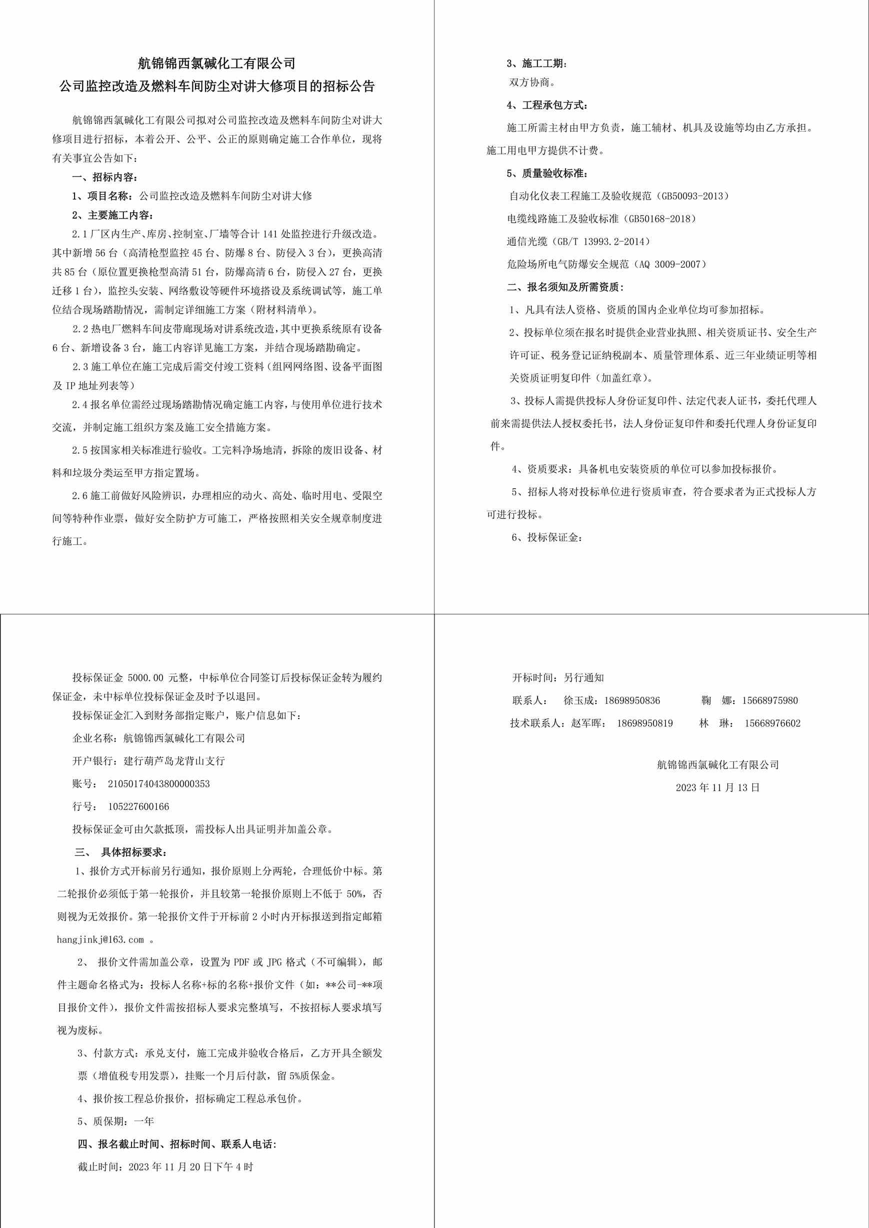 招標(biāo)公告（公司監(jiān)控改造及燃料車間防塵對講大修）-1_副本.jpg