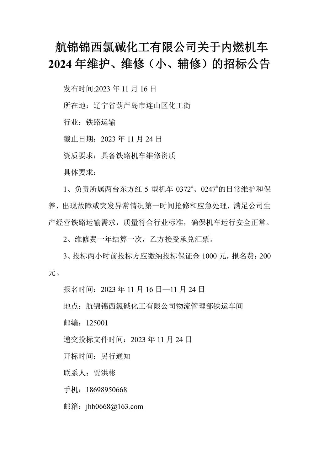 航錦化工關(guān)于內(nèi)燃機(jī)車2024年維護(hù)、維修（小、輔修）的招標(biāo)公告_副本.jpg