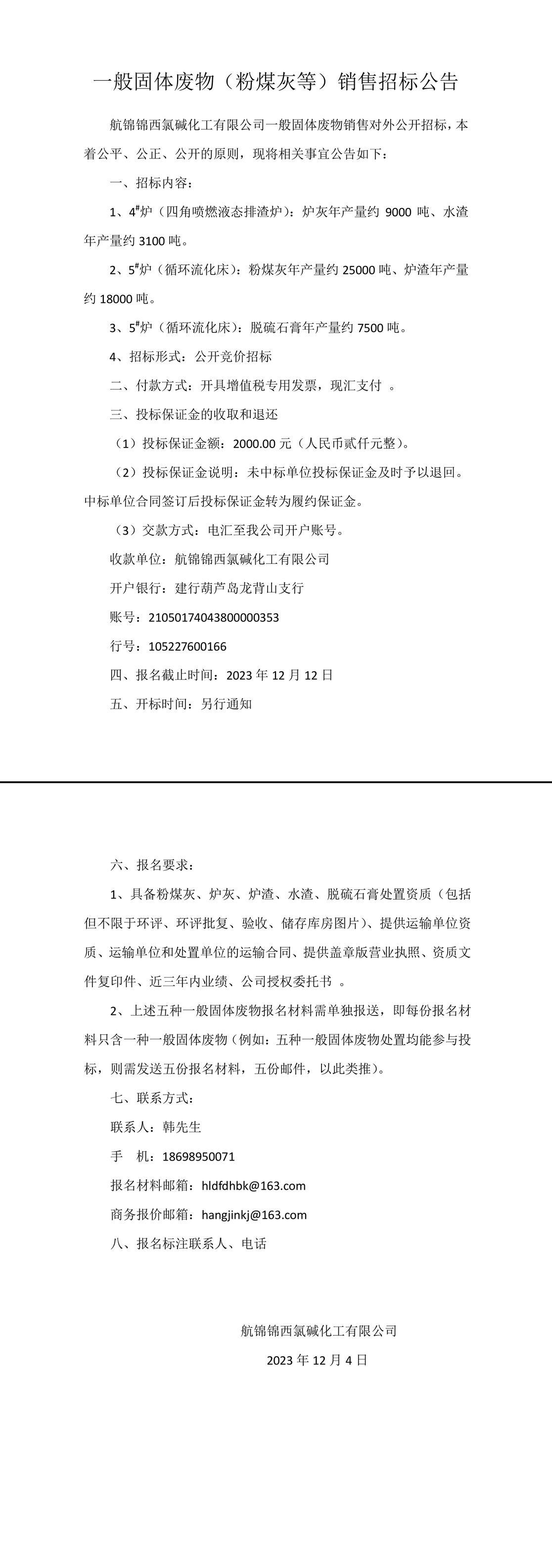 一般固體廢物（粉煤灰等）銷售招標(biāo)公告-1_副本.jpg