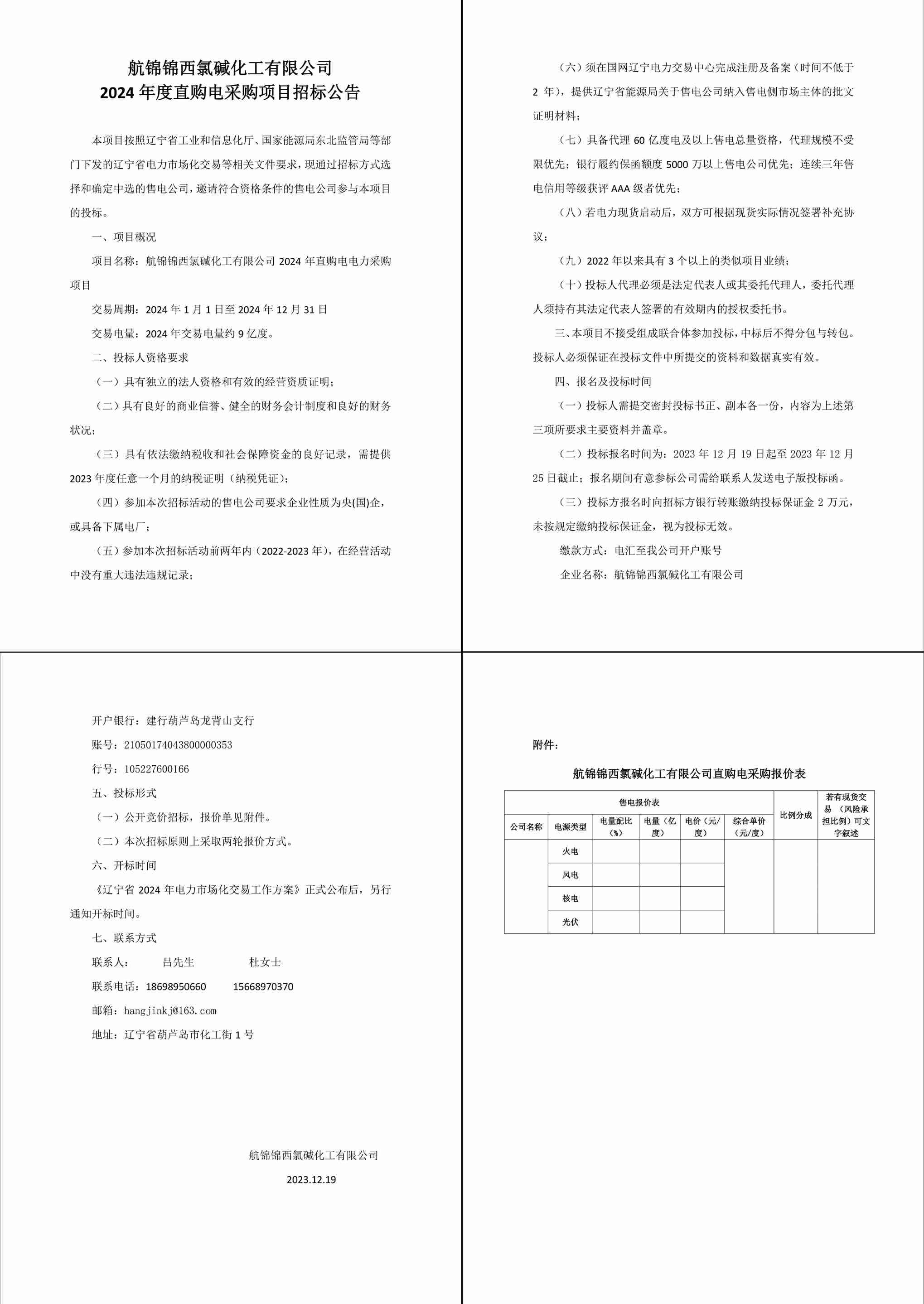航錦錦西氯堿化工有限公司2024年度直購電采購項目招標(biāo)公告.docx-1_副本.jpg