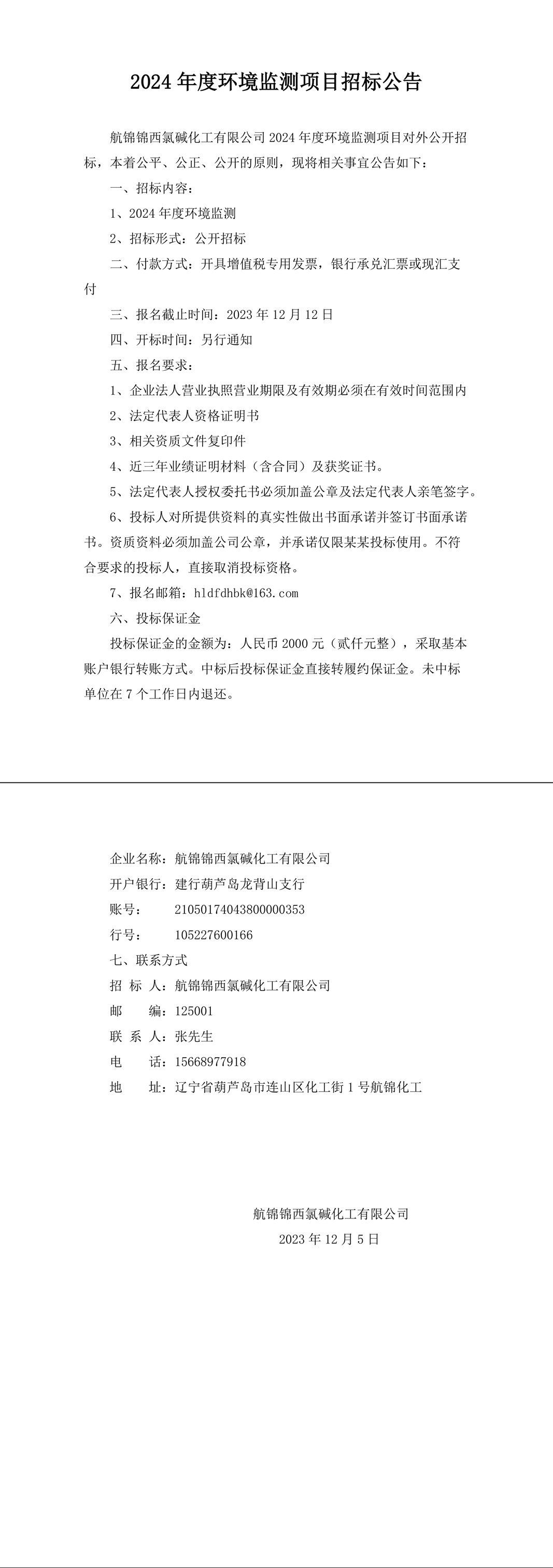 2024年度環(huán)境監(jiān)測項(xiàng)目招標(biāo)公告-1_副本.jpg