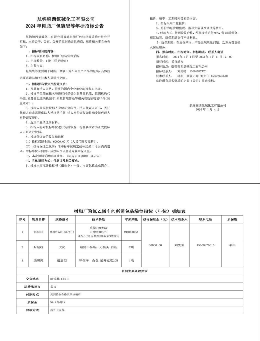 招標(biāo)公告（包裝袋年標(biāo)2024年）2024-1-3-1_副本.jpg