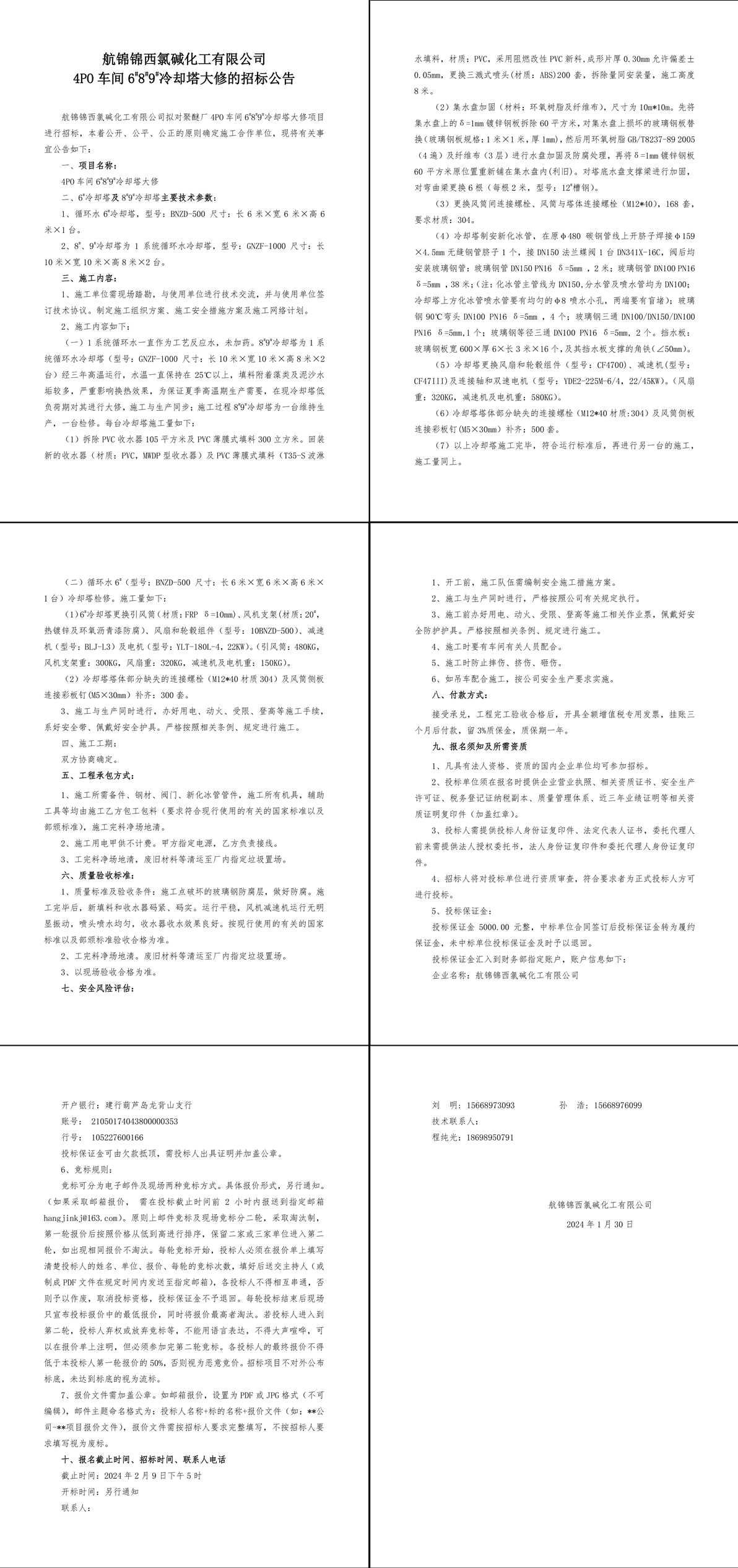 招標(biāo)公告--4PO車(chē)間6_8_9_冷卻塔大修-1_副本.jpg