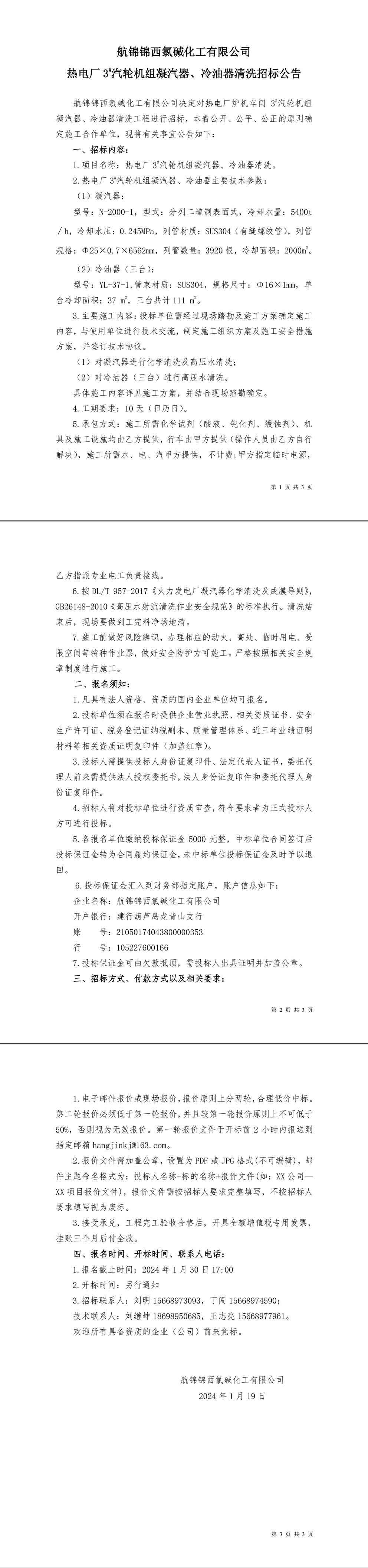 招標(biāo)公告（熱電廠爐機(jī)車間3_汽輪機(jī)組凝汽器、冷油器清洗）-1_副本.jpg