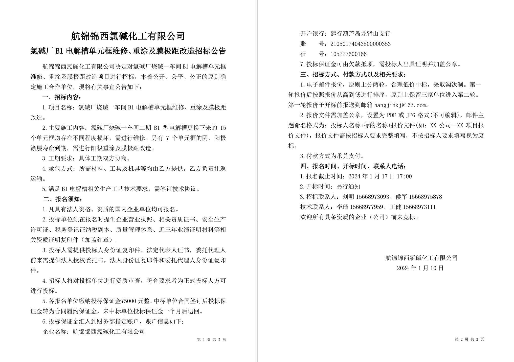 招標(biāo)公告（氯堿廠燒堿一車間B1電解槽單元框維修、重涂及膜極距改造）-1_副本.jpg