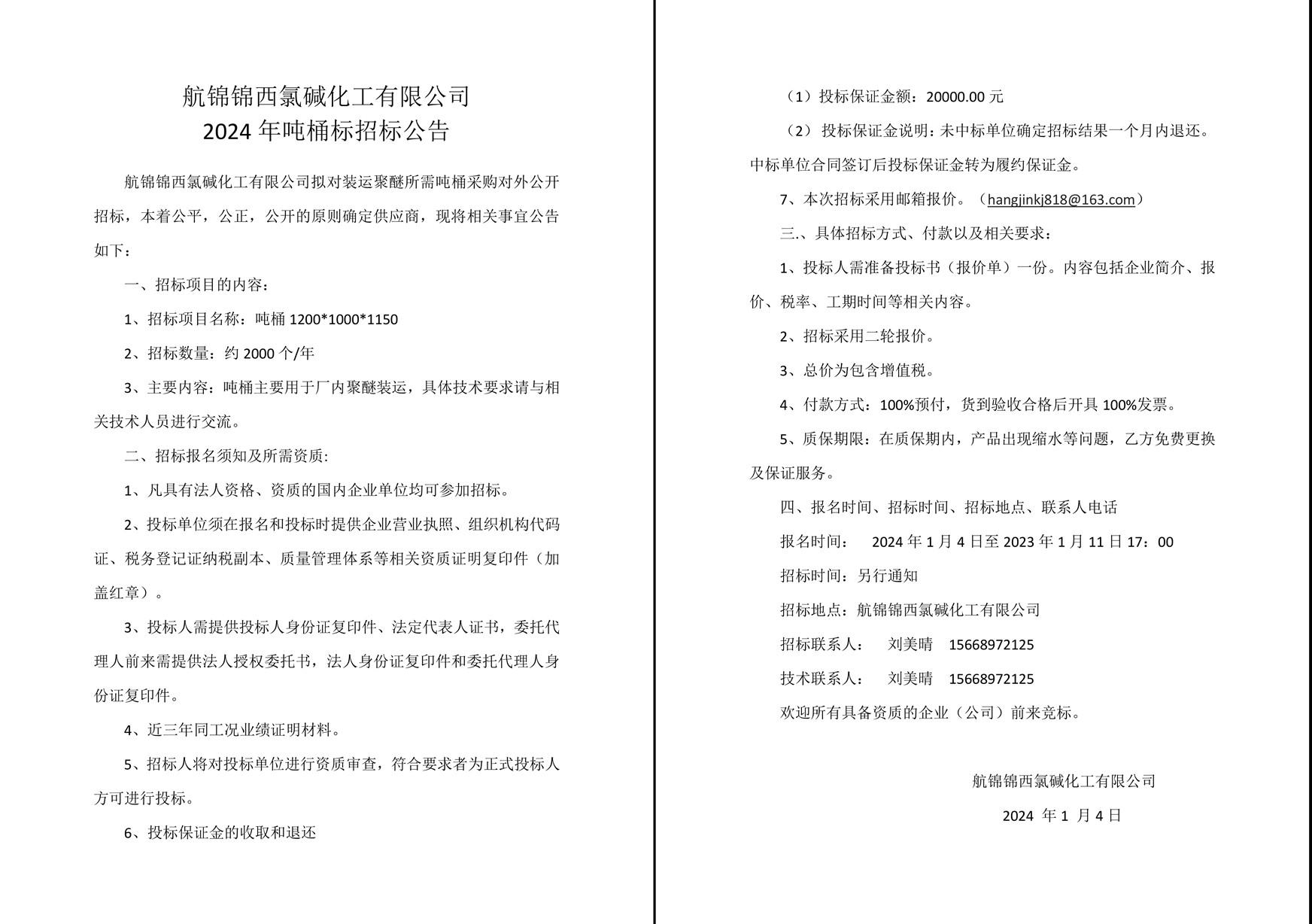 招標公告(噸桶年標2024年）2024-1-3-1_副本.jpg