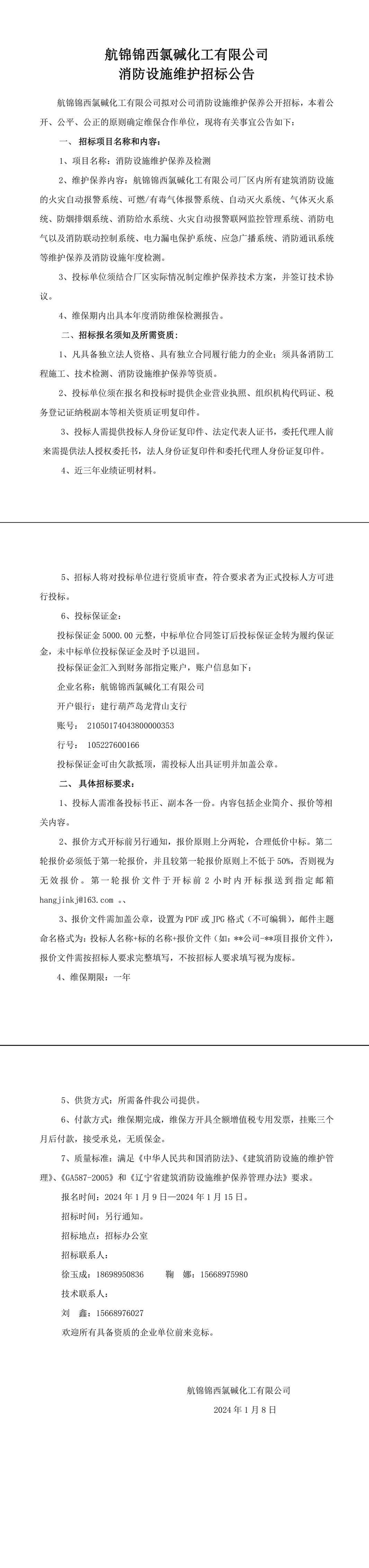招標公告（航錦化工消防設施維保）-1_副本.jpg