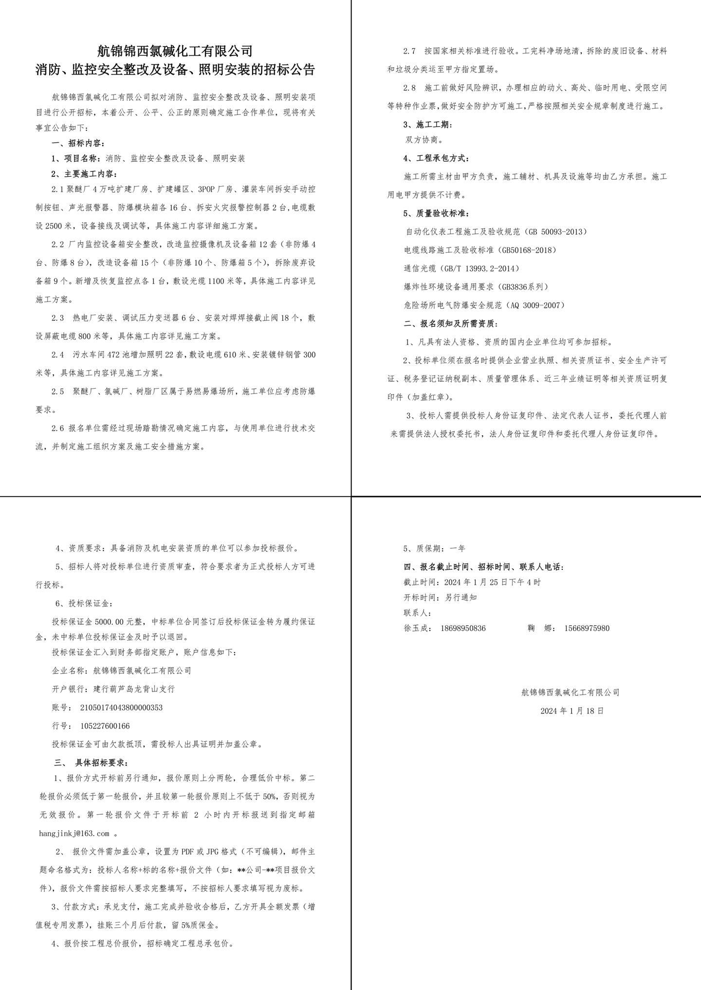 招標(biāo)公告（消防、監(jiān)控安全整改及設(shè)備、照明安裝）-1_副本.jpg