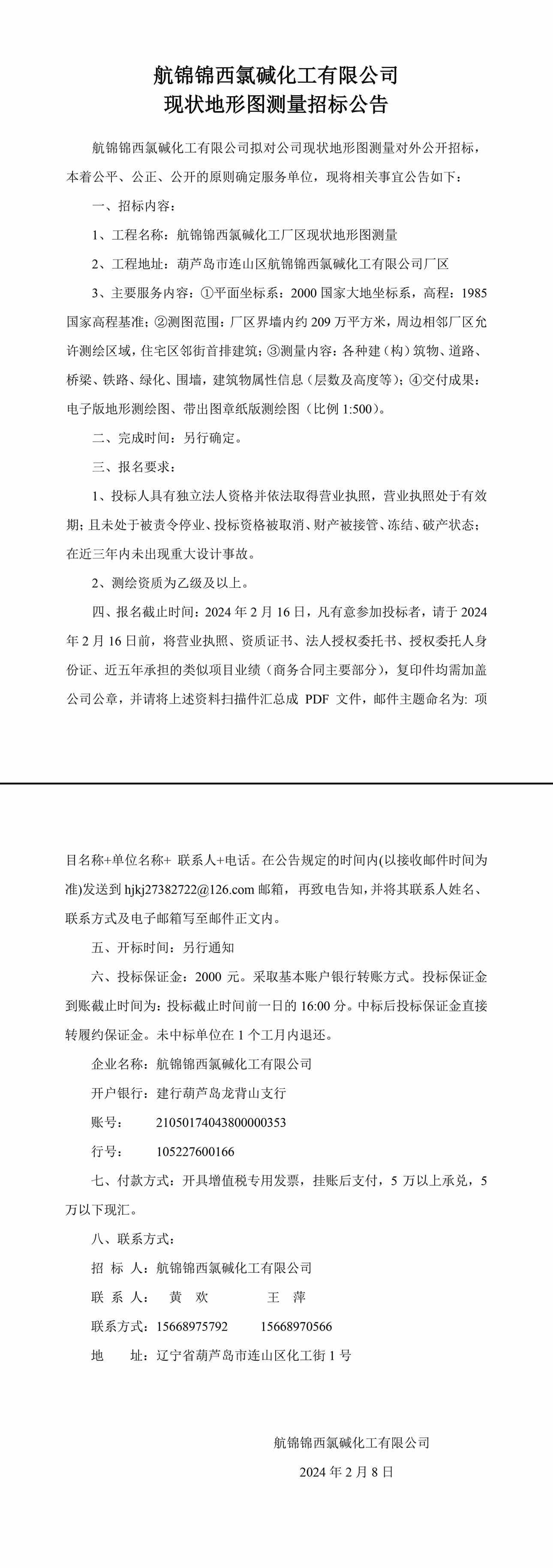 航錦化工現(xiàn)狀地形圖測量招標公告0208-1_副本.jpg