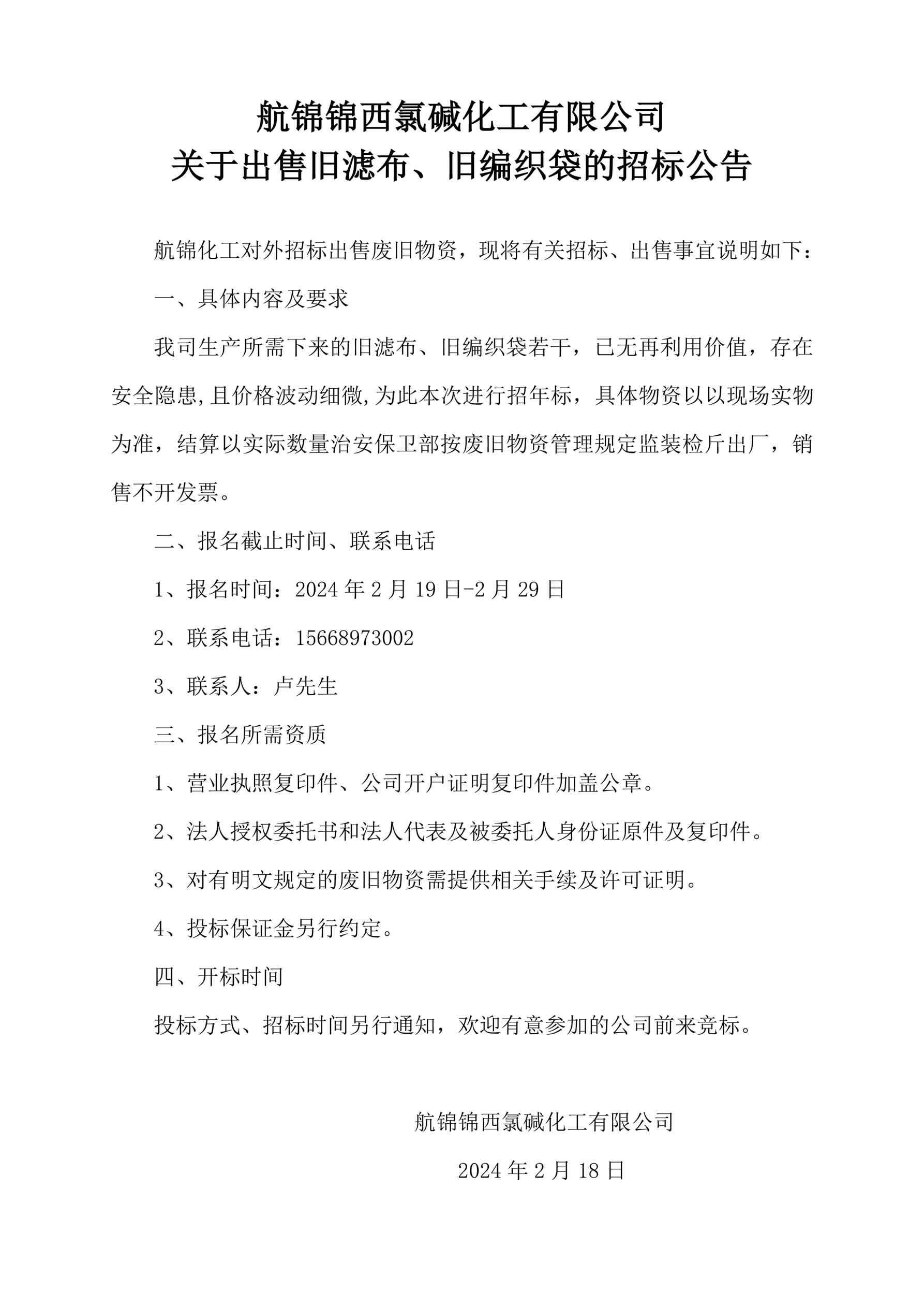 舊濾布、舊編織袋招標(biāo)公告_副本.jpg