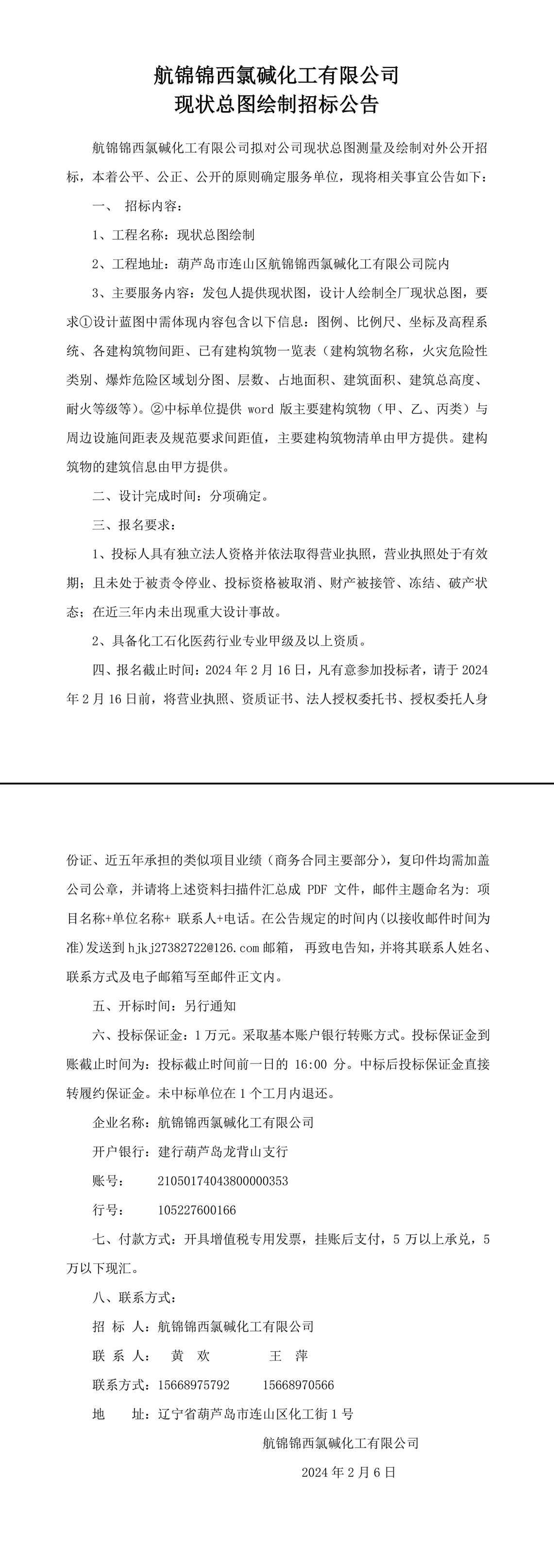 航錦化工現(xiàn)狀總圖繪制招標(biāo)公告 (2)-1_副本.jpg