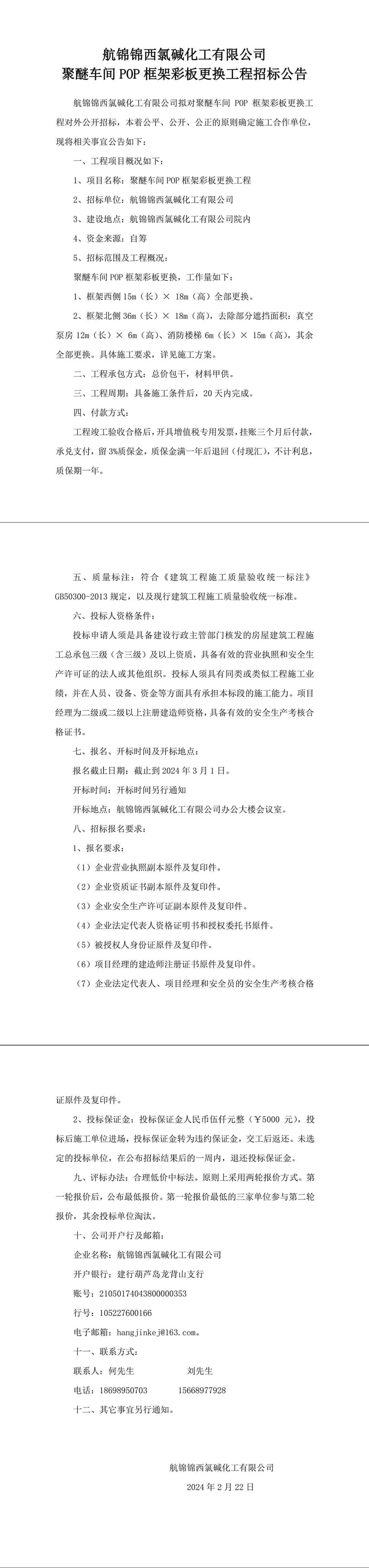 聚醚車(chē)間POP框架彩板更換工程招標(biāo)公告.docx-1_副本.jpg