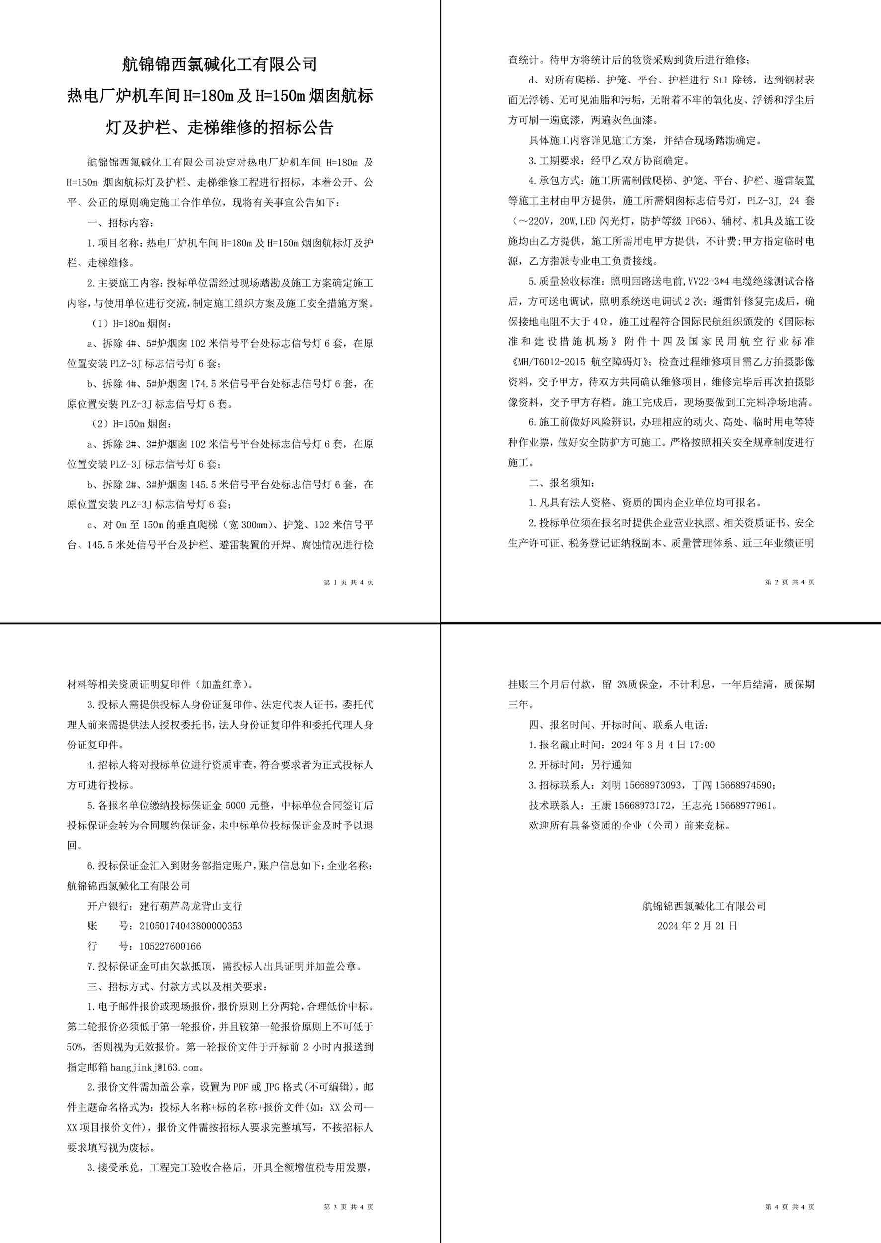 招標(biāo)公告（熱電廠爐機(jī)車間H=180m及H=150m煙囪航標(biāo)燈及護(hù)欄、走梯維修）-1_副本.jpg