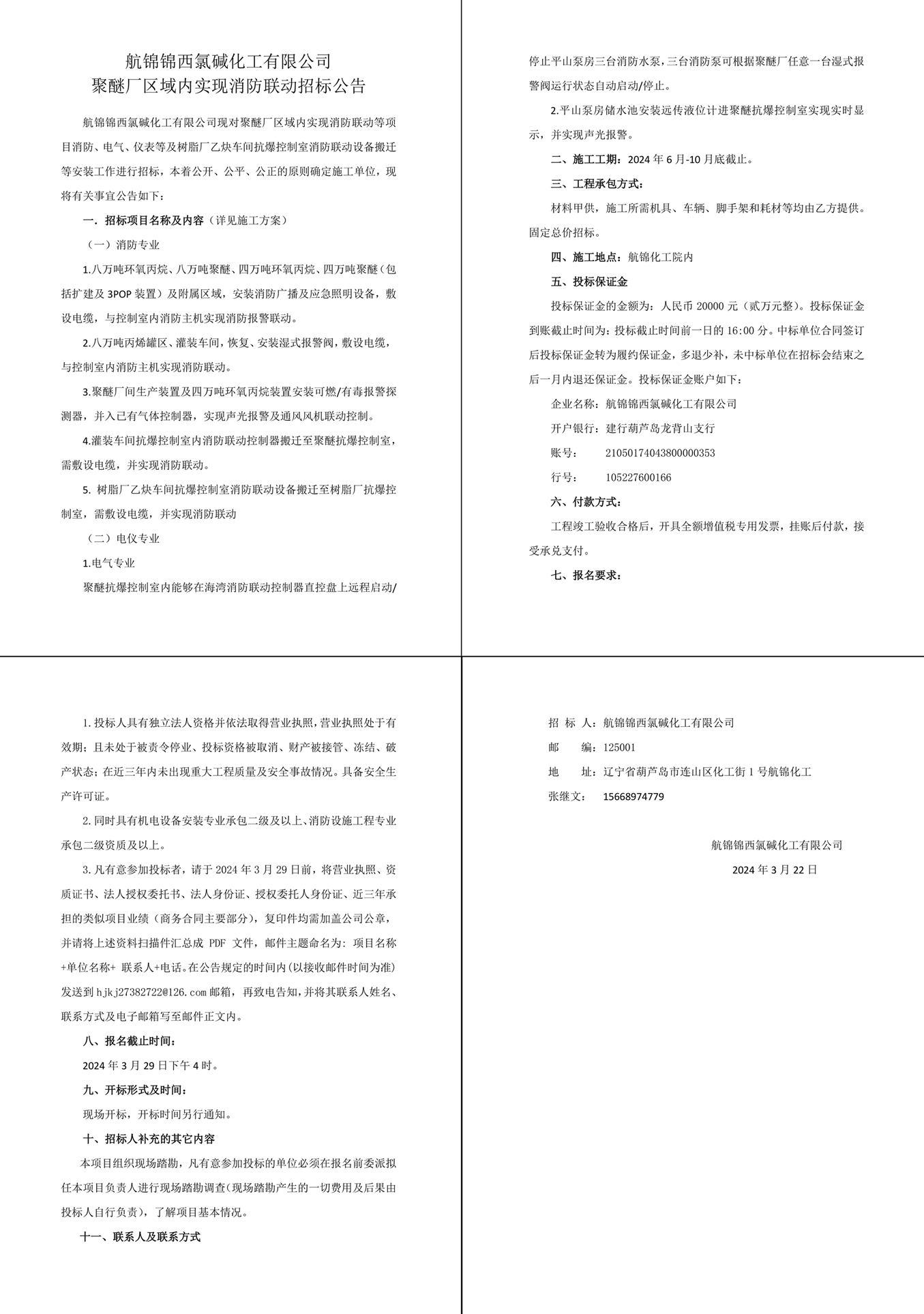 聚醚廠消防聯(lián)動招標(biāo)公告-1_副本.jpg
