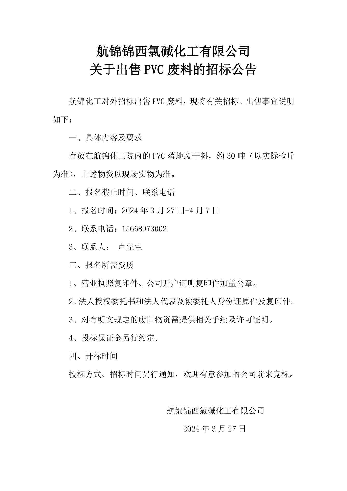 聚氯乙烯廢干料招標(biāo)公告_副本.jpg