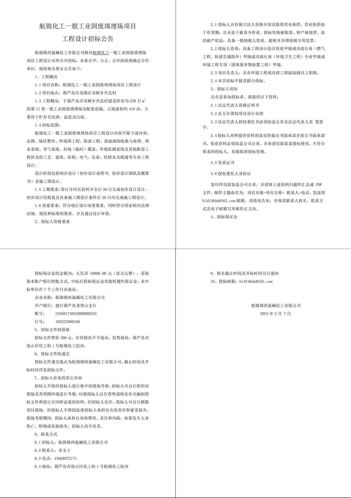 航錦化工一般工業(yè)固廢填埋場項(xiàng)目工程設(shè)計(jì)1-1_副本.jpg