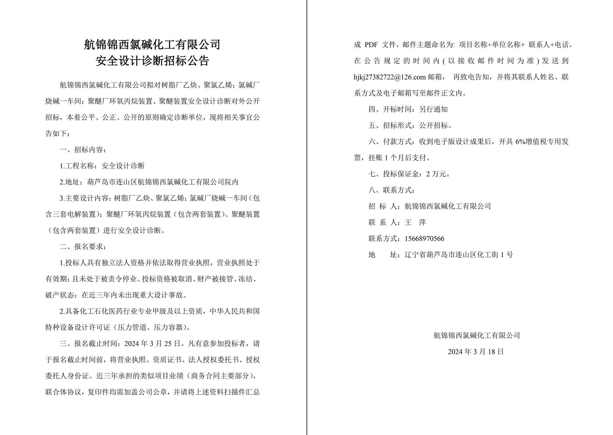 安全設(shè)計(jì)診斷招標(biāo)公告-1_副本.jpg
