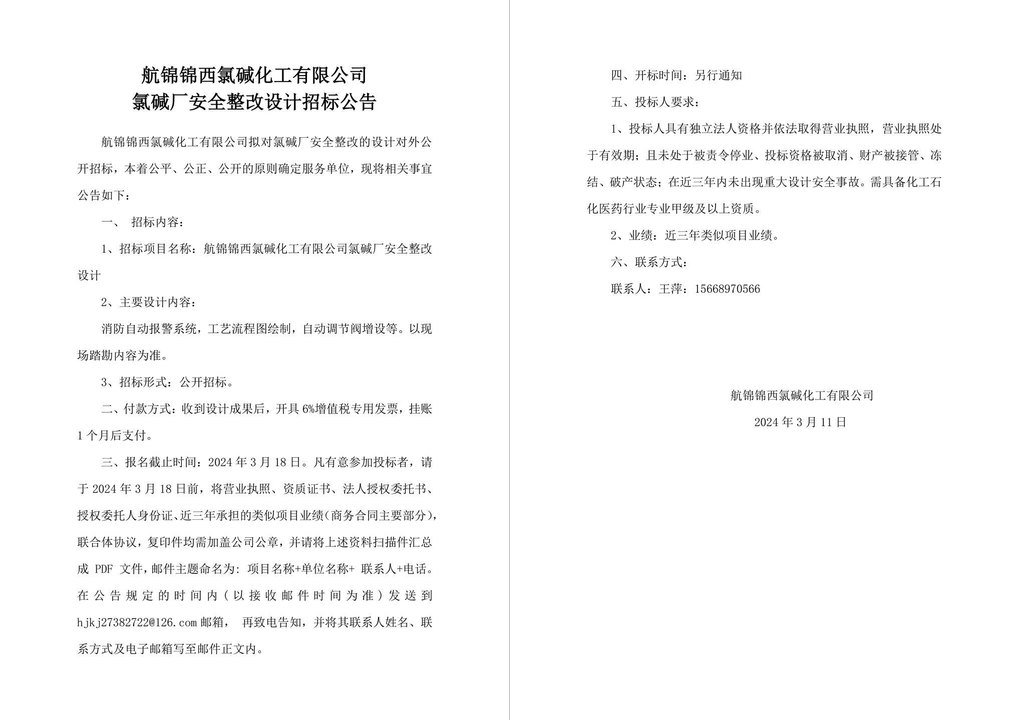 招標(biāo)公告(1)-1_副本.jpg