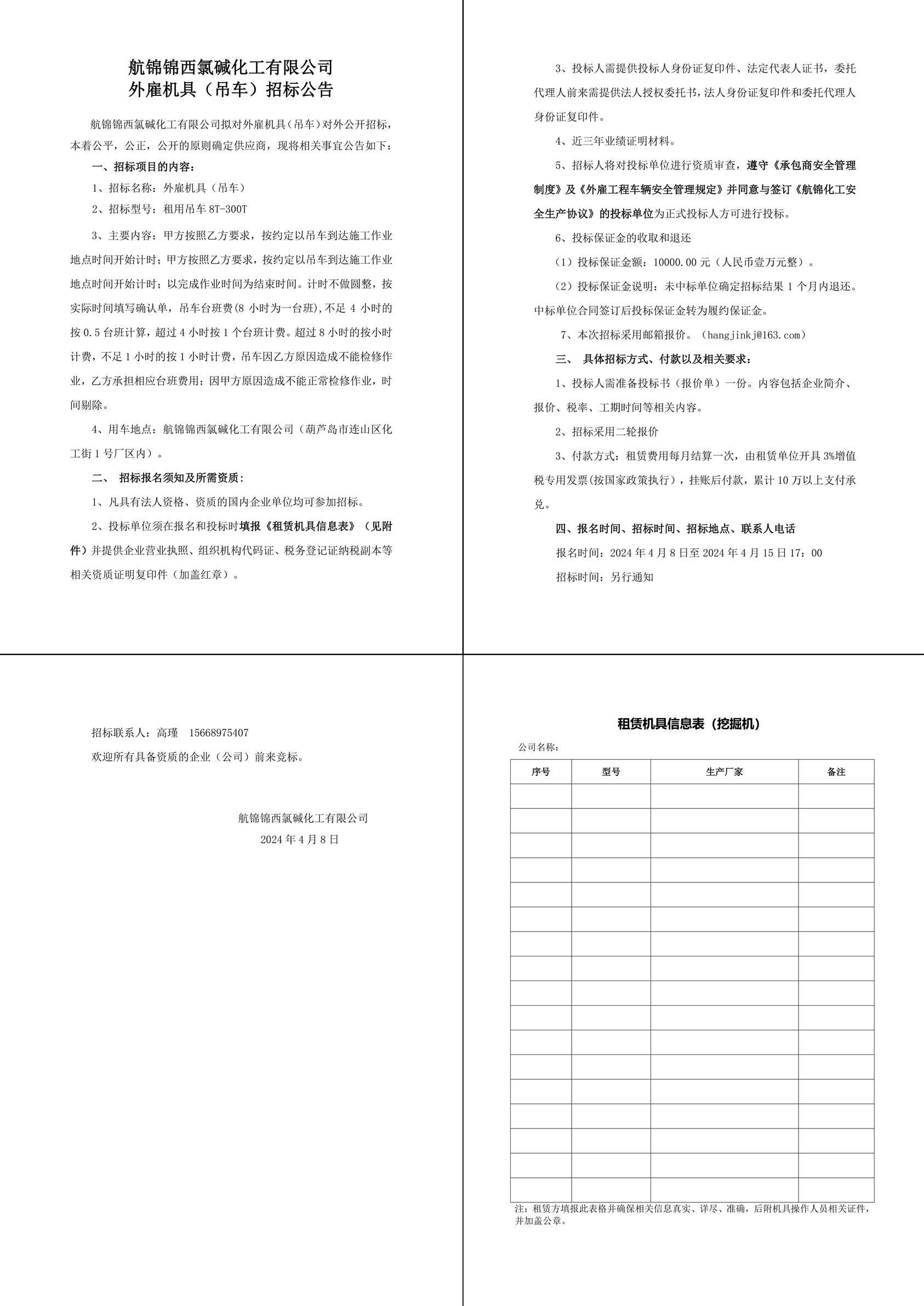 招標公告（外雇機具）_吊車-1副本_副本.jpg