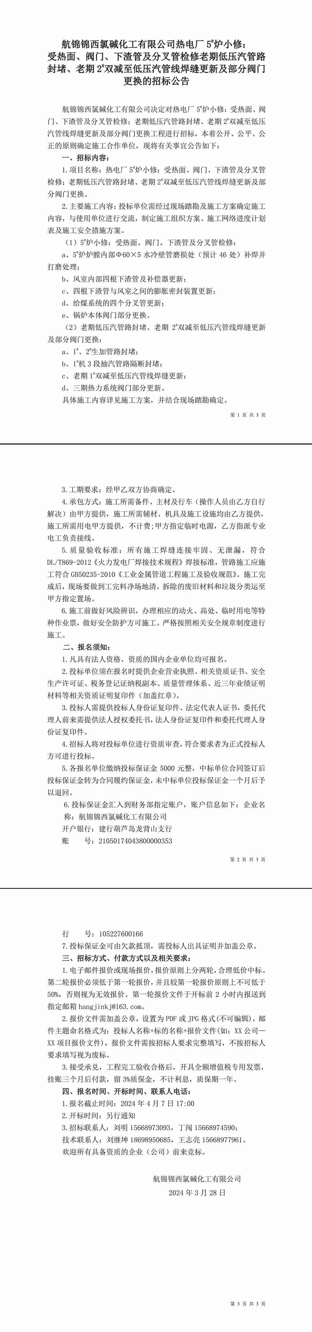 招標(biāo)公告（熱電廠5_爐小修：受熱面、閥門、下渣管及分叉管檢修；老期低壓汽管路封堵、老期2_雙減至低壓汽管線焊縫更新及部分閥門更換）-1_副本.jpg
