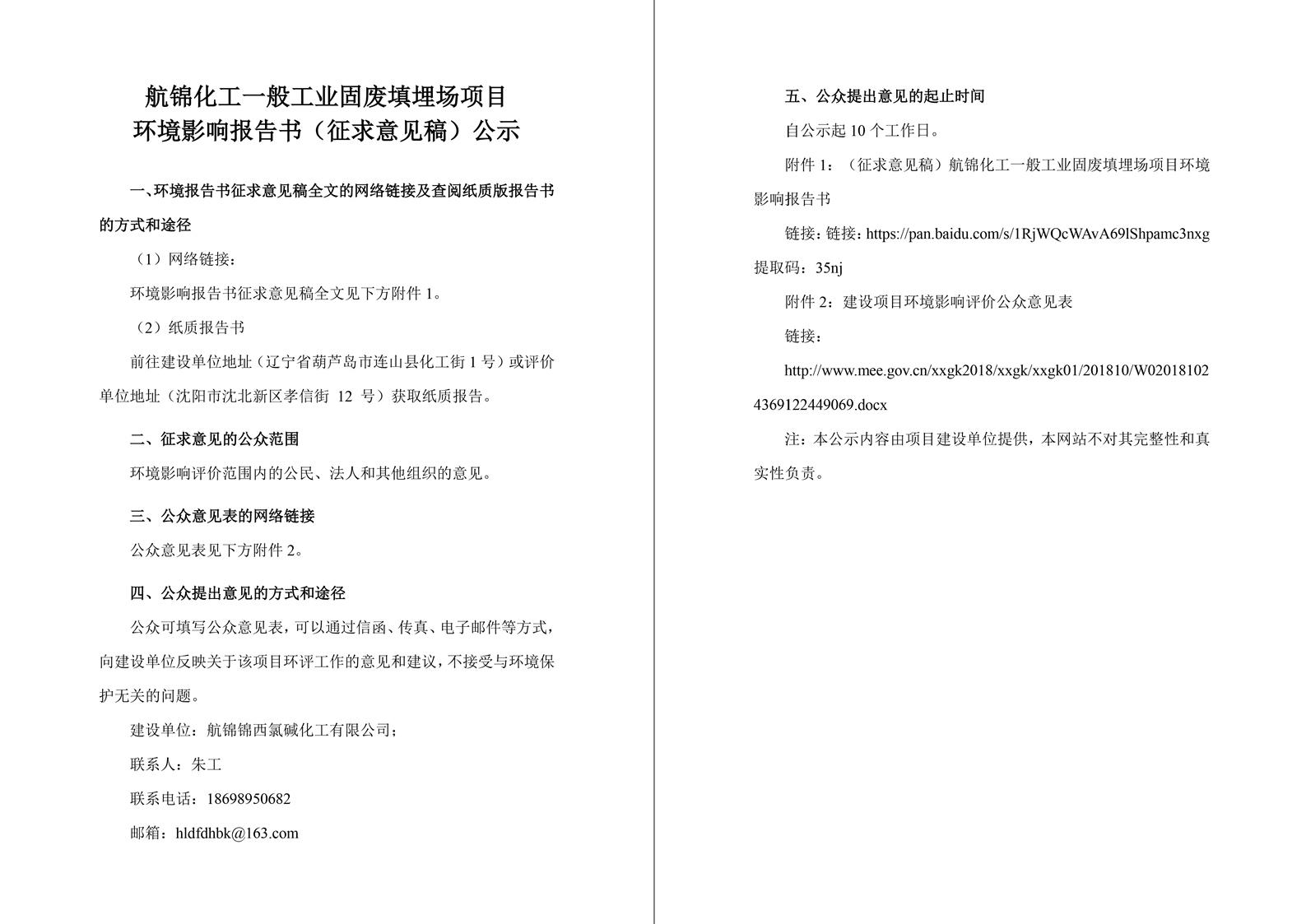【網(wǎng)絡(luò)版】錦航化工固廢填埋場(chǎng)征求意見(jiàn)稿公示(1)-1_副本.jpg