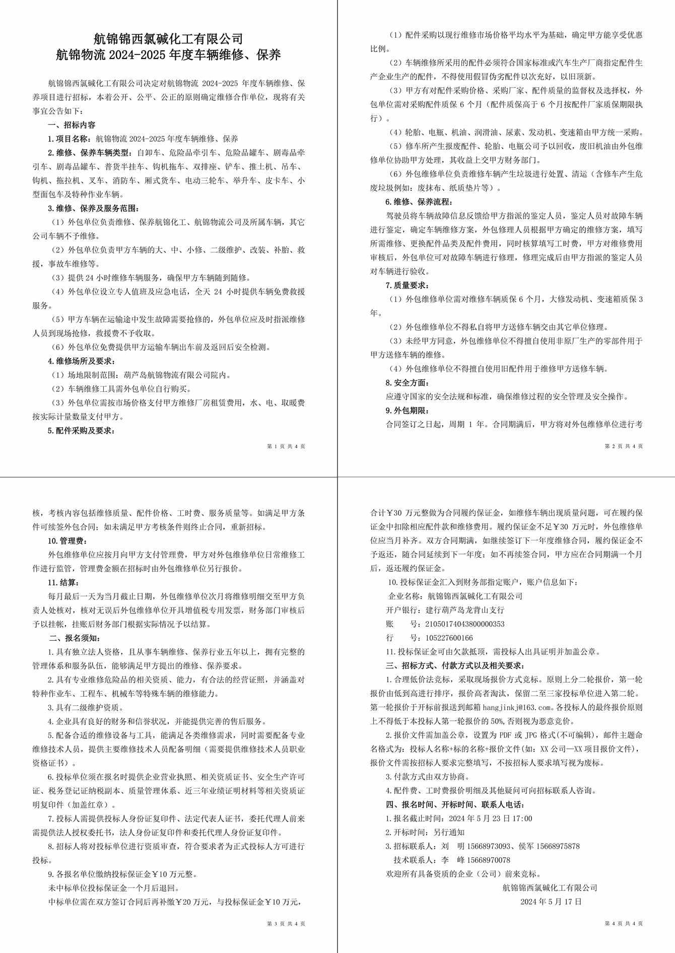 招標(biāo)公告（航錦物流2024-2025年度車輛維修、保養(yǎng)）-1_副本_副本.jpg