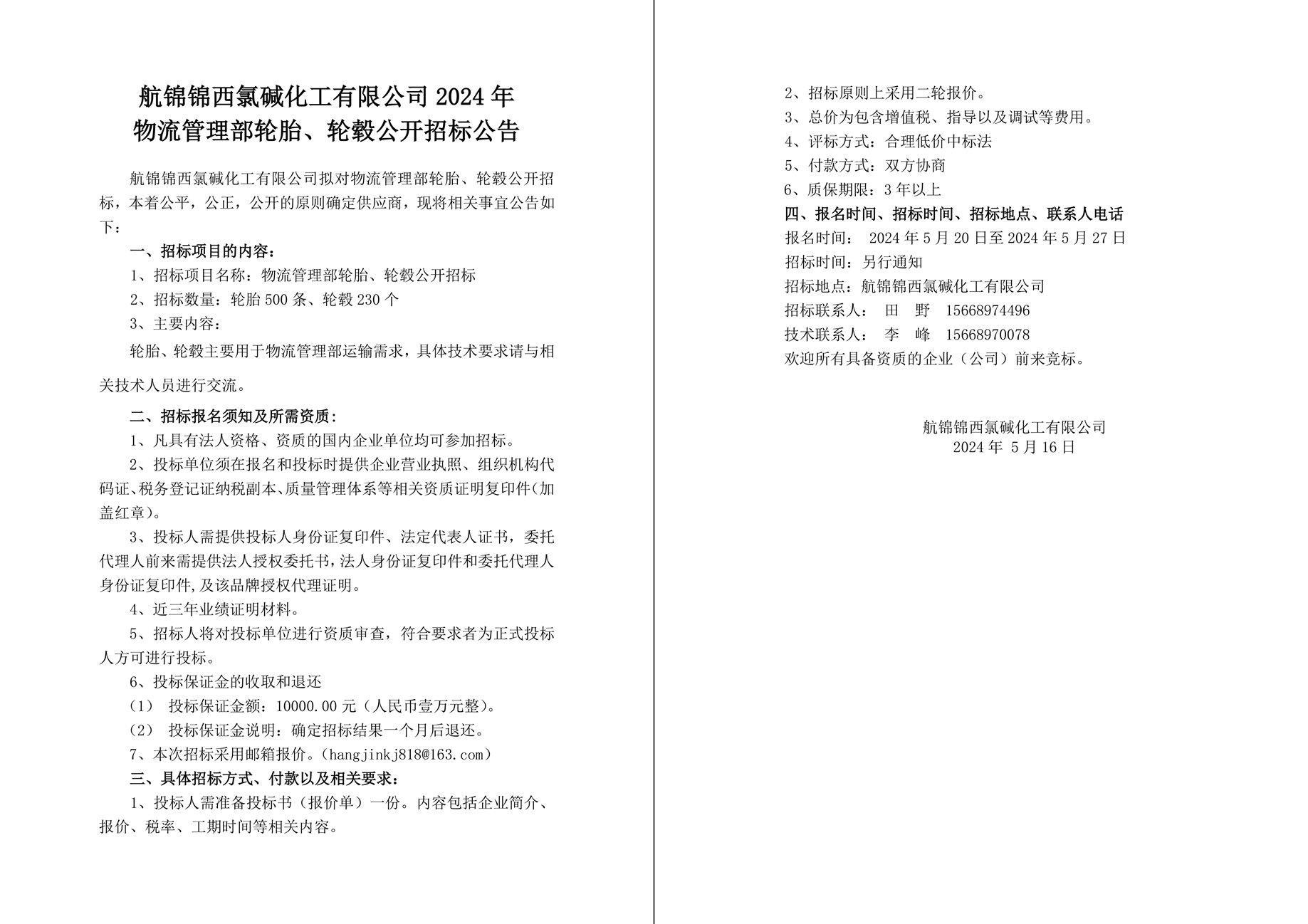 2024年物流管理部輪胎、輪轂公開招標(biāo)公告-1_副本.jpg