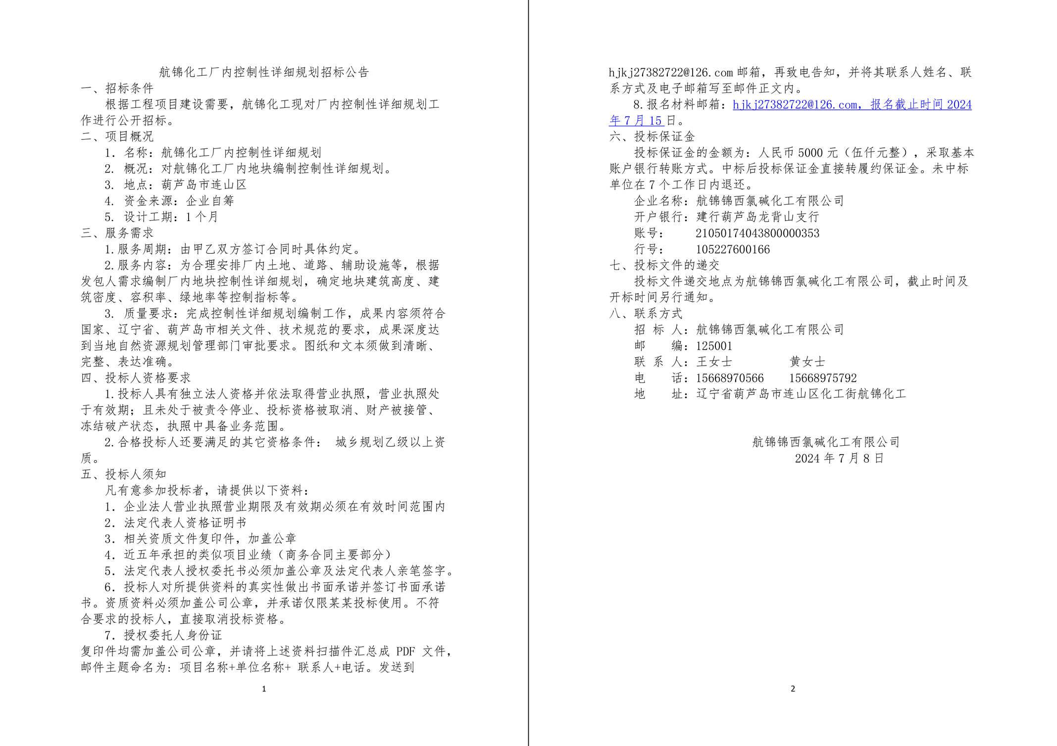 航錦化工廠內(nèi)控制性詳細規(guī)劃招標公告-1_副本.jpg