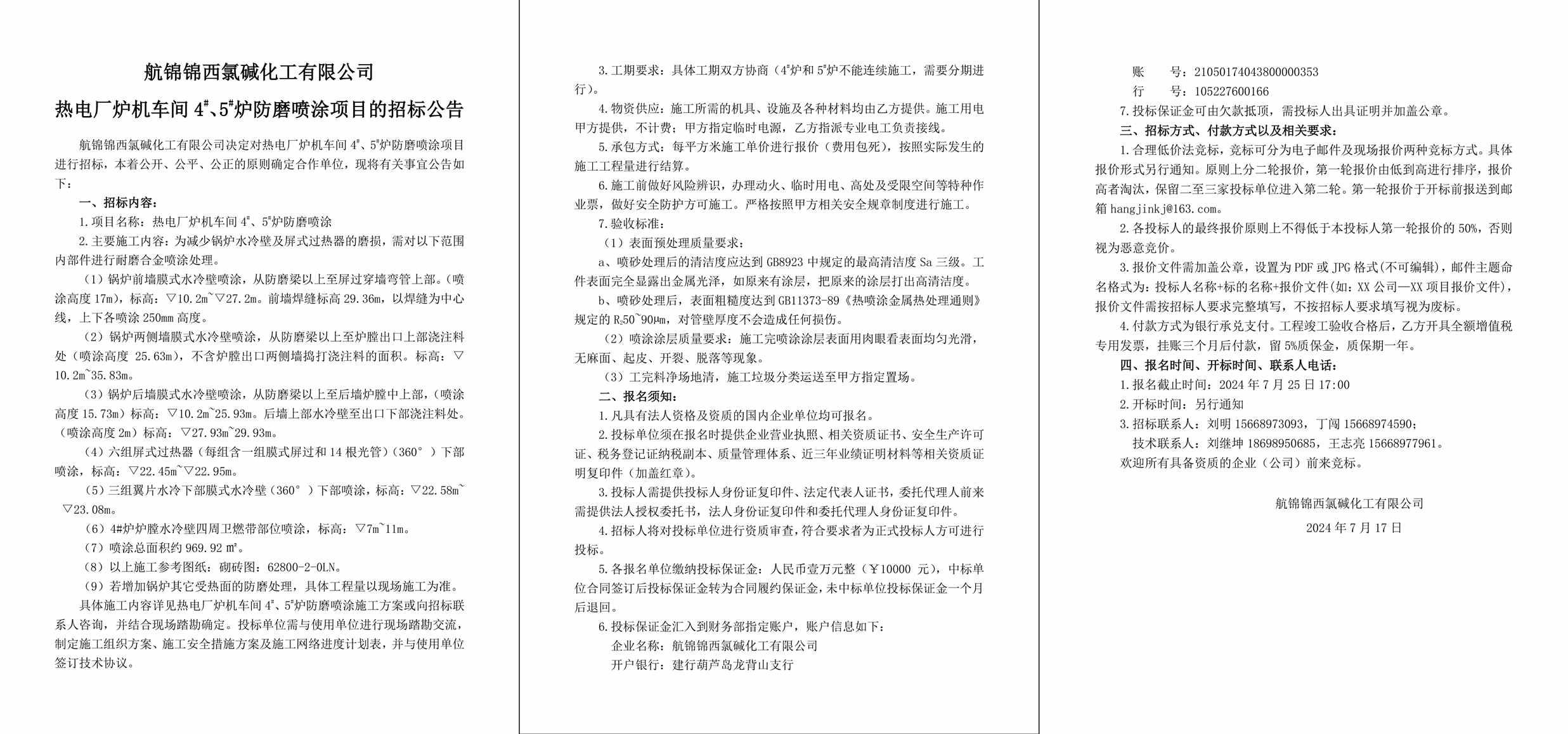 招標公告（熱電廠爐機車間4#、5#爐防磨噴涂）-1_副本.jpg