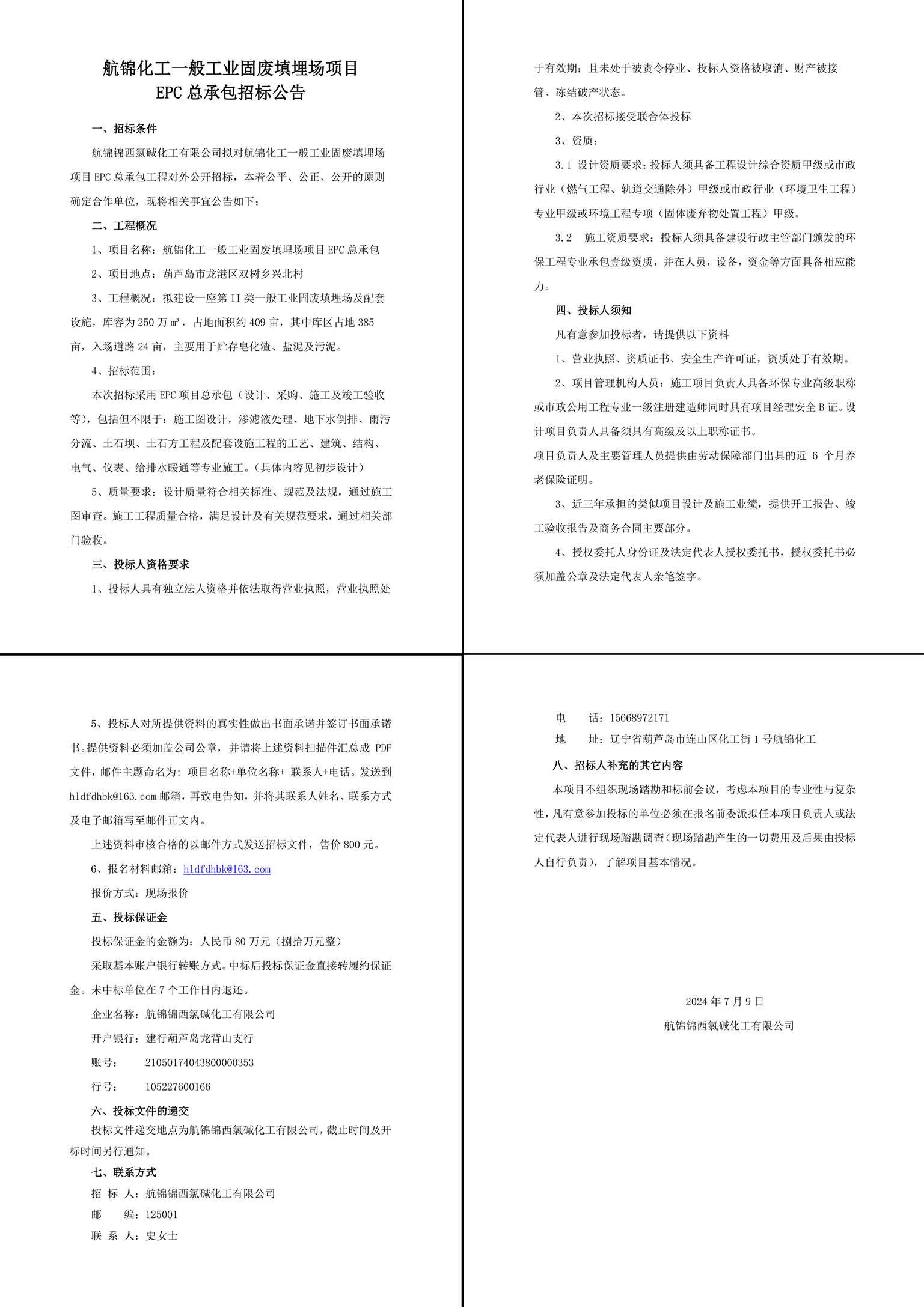 航錦化工填埋場(chǎng)EPC招標(biāo)公告20240709-1_副本.jpg