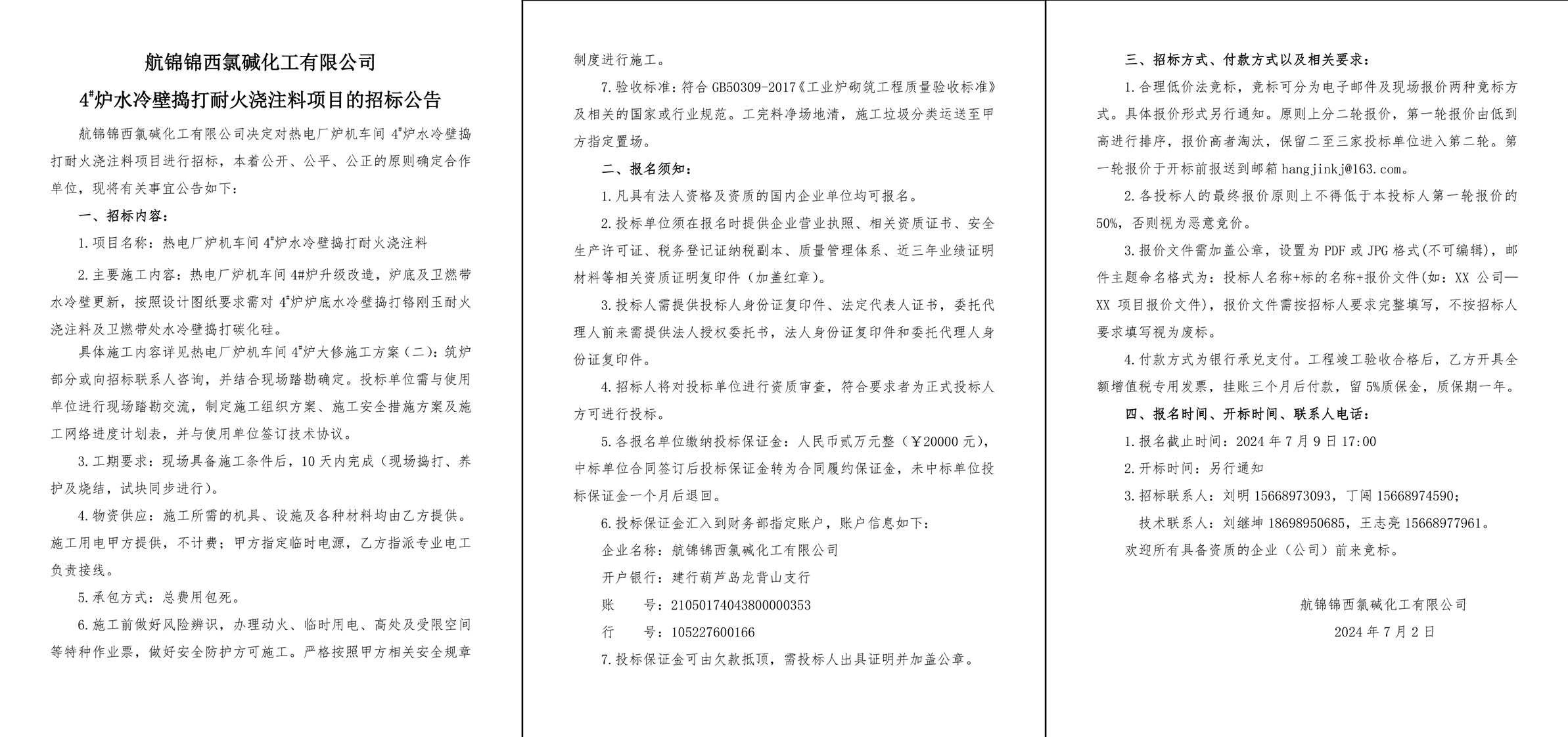 招標(biāo)公告（熱電廠爐機(jī)車間4_爐水冷壁搗打耐火澆注料）-1_副本.jpg